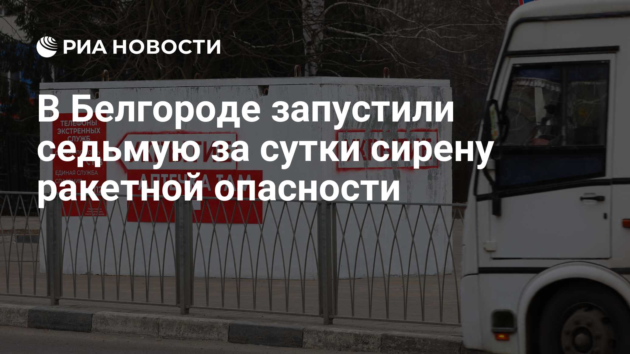 Сирена ракетной опасности в белгороде