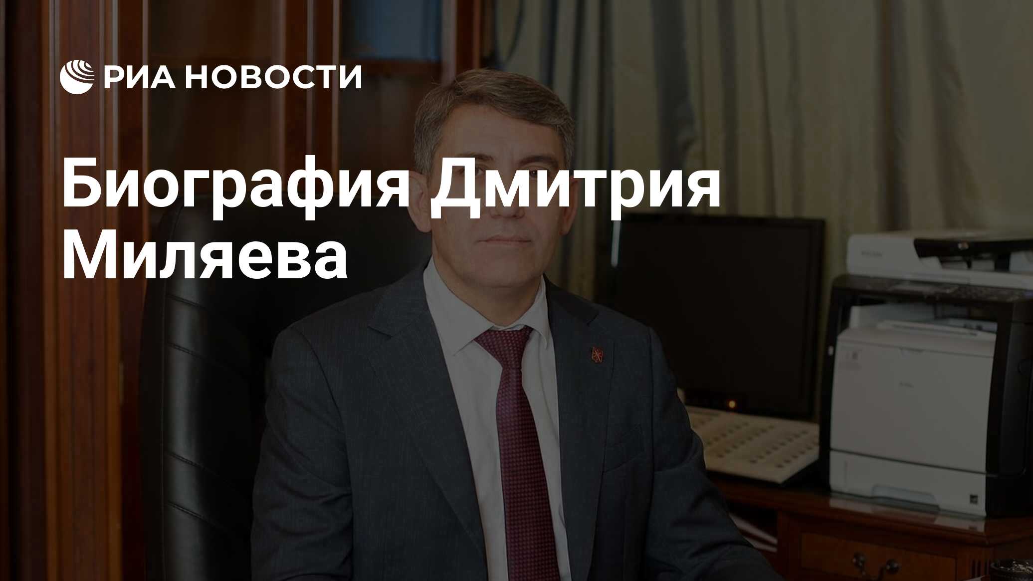 Дмитрий миляев биография личная жизнь Биография Дмитрия Миляева - РИА Новости, 14.05.2024