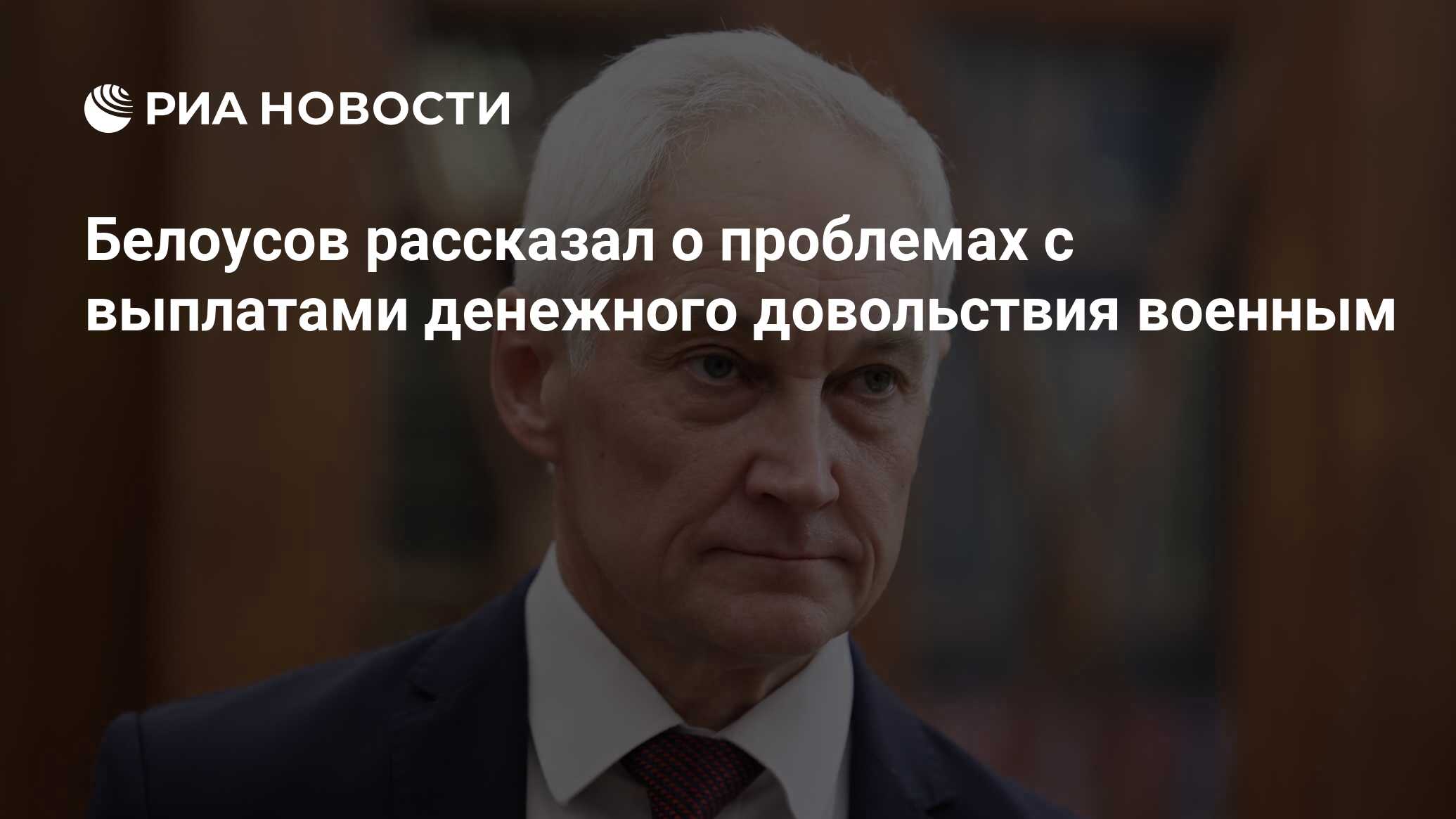 Белоусов рассказал о проблемах с выплатами денежного довольствия военным -  РИА Новости, 14.05.2024