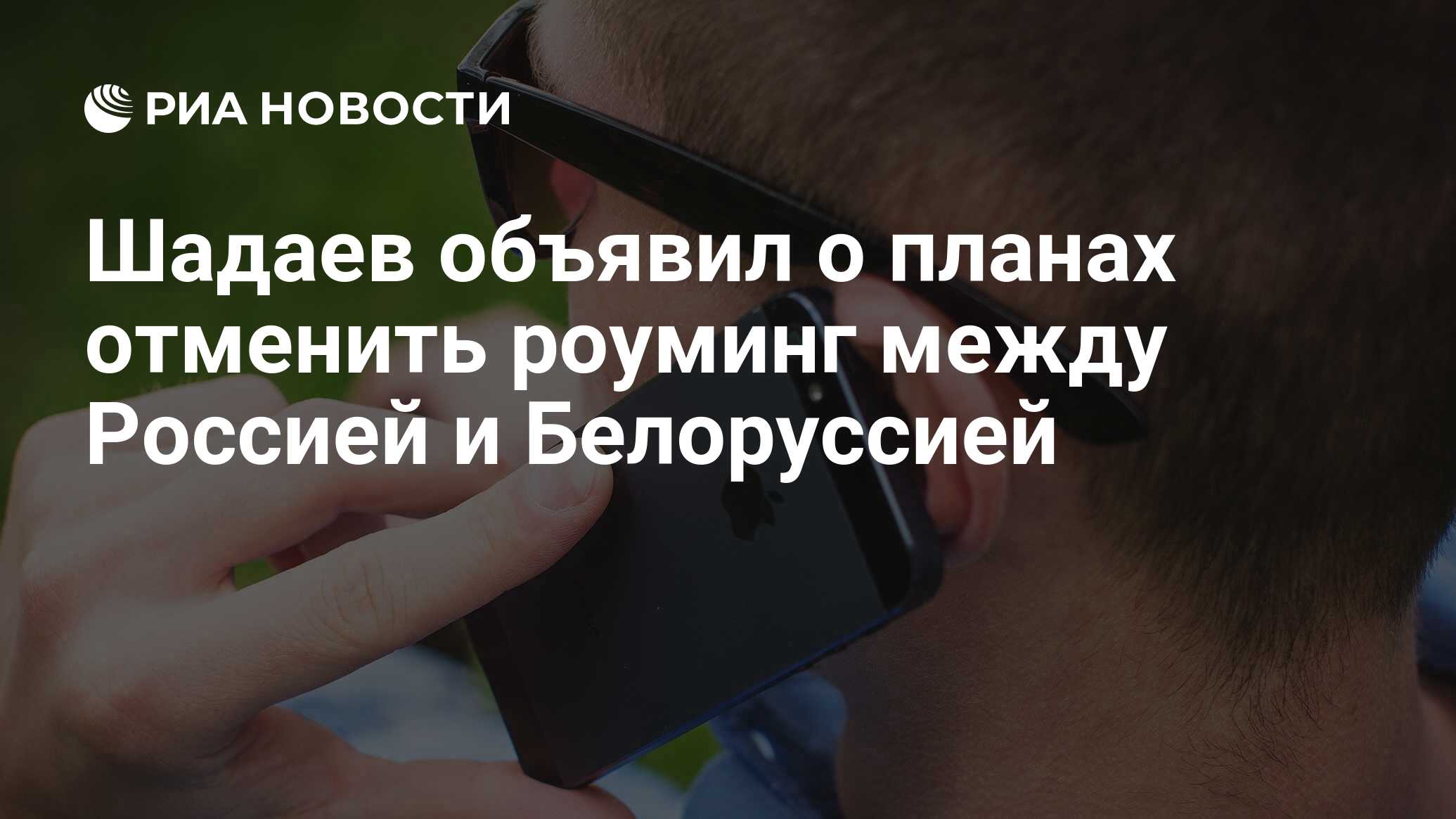 Шадаев объявил о планах отменить роуминг между Россией и Белоруссией - РИА  Новости, 14.05.2024