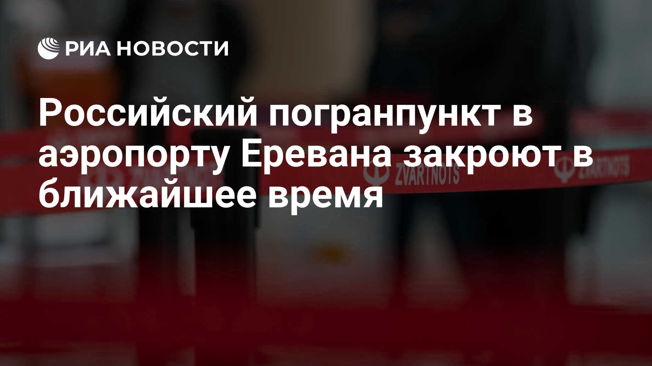 Российский погранпункт в аэропорту Еревана закроют в ближайшее время - РИА  Новости, 14.05.2024