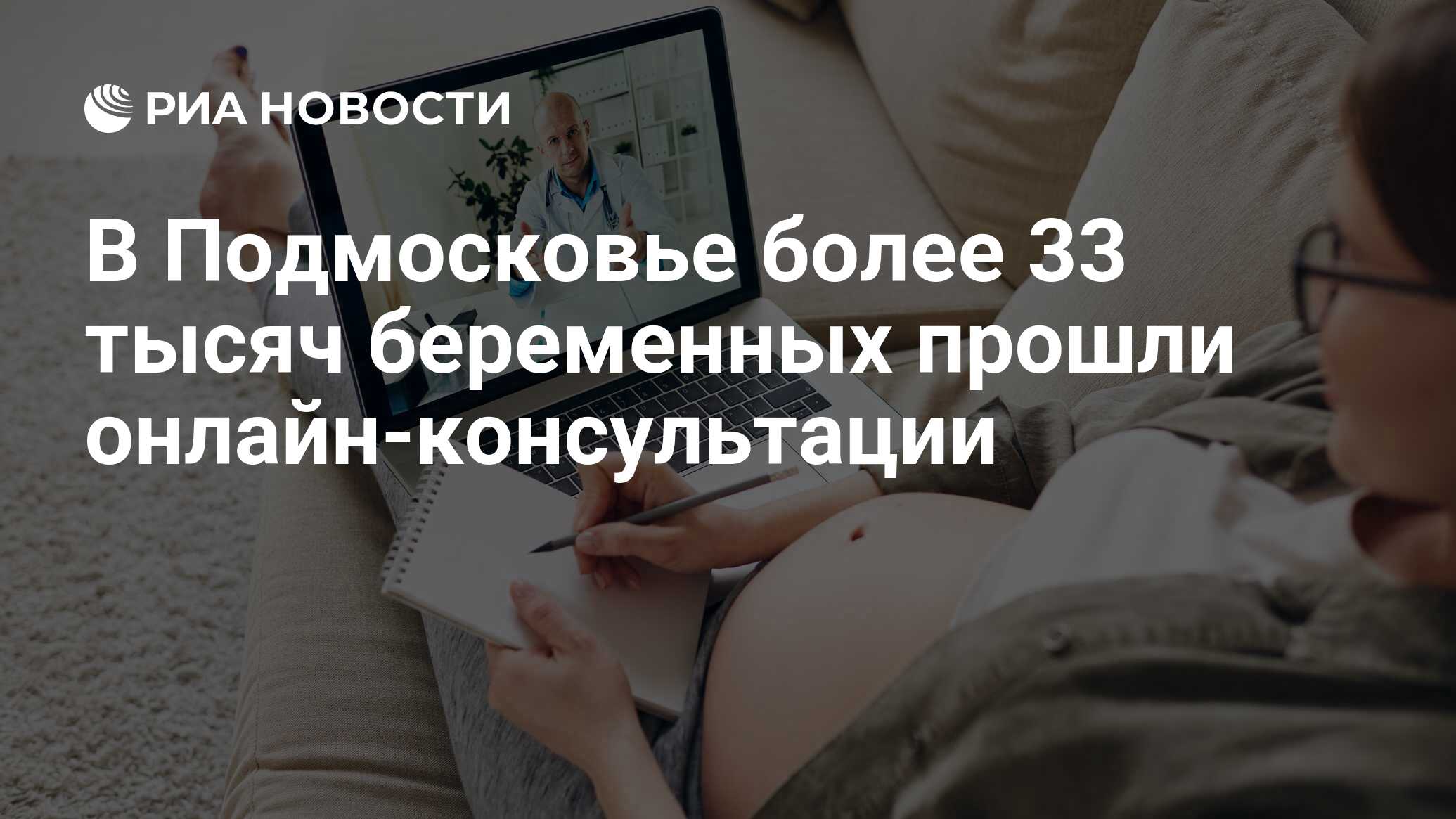 В Подмосковье более 33 тысяч беременных прошли онлайн-консультации - РИА  Новости, 14.05.2024