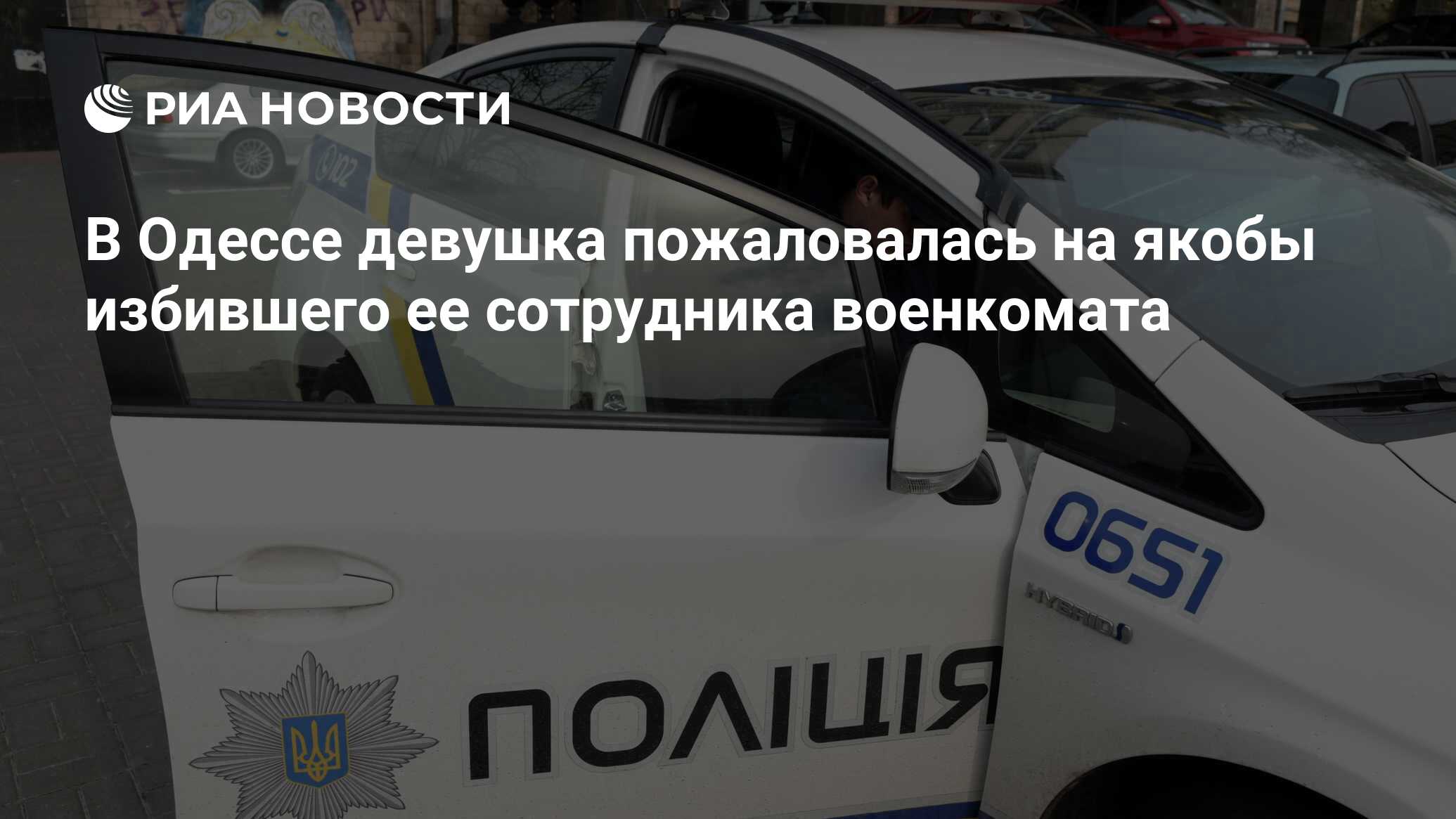 В Одессе девушка пожаловалась на якобы избившего ее сотрудника военкомата -  РИА Новости, 14.05.2024