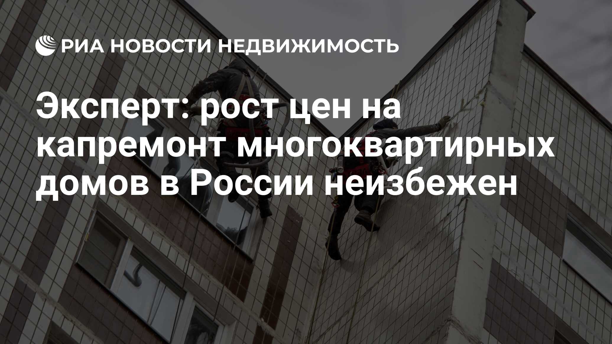 Эксперт: рост цен на капремонт многоквартирных домов в России неизбежен -  Недвижимость РИА Новости, 15.05.2024