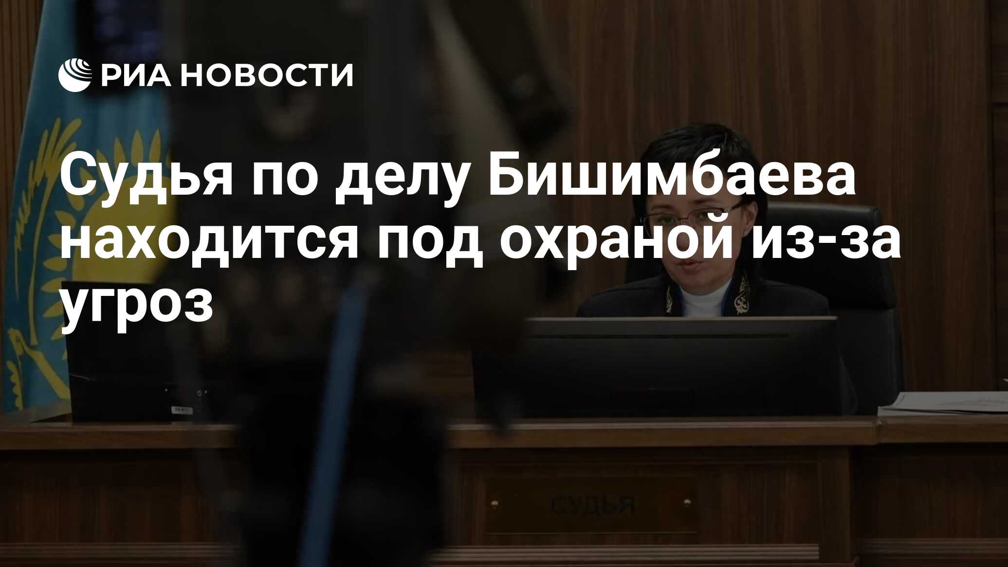 Судья по делу Бишимбаева находится под охраной из-за угроз - РИА Новости,  14.05.2024