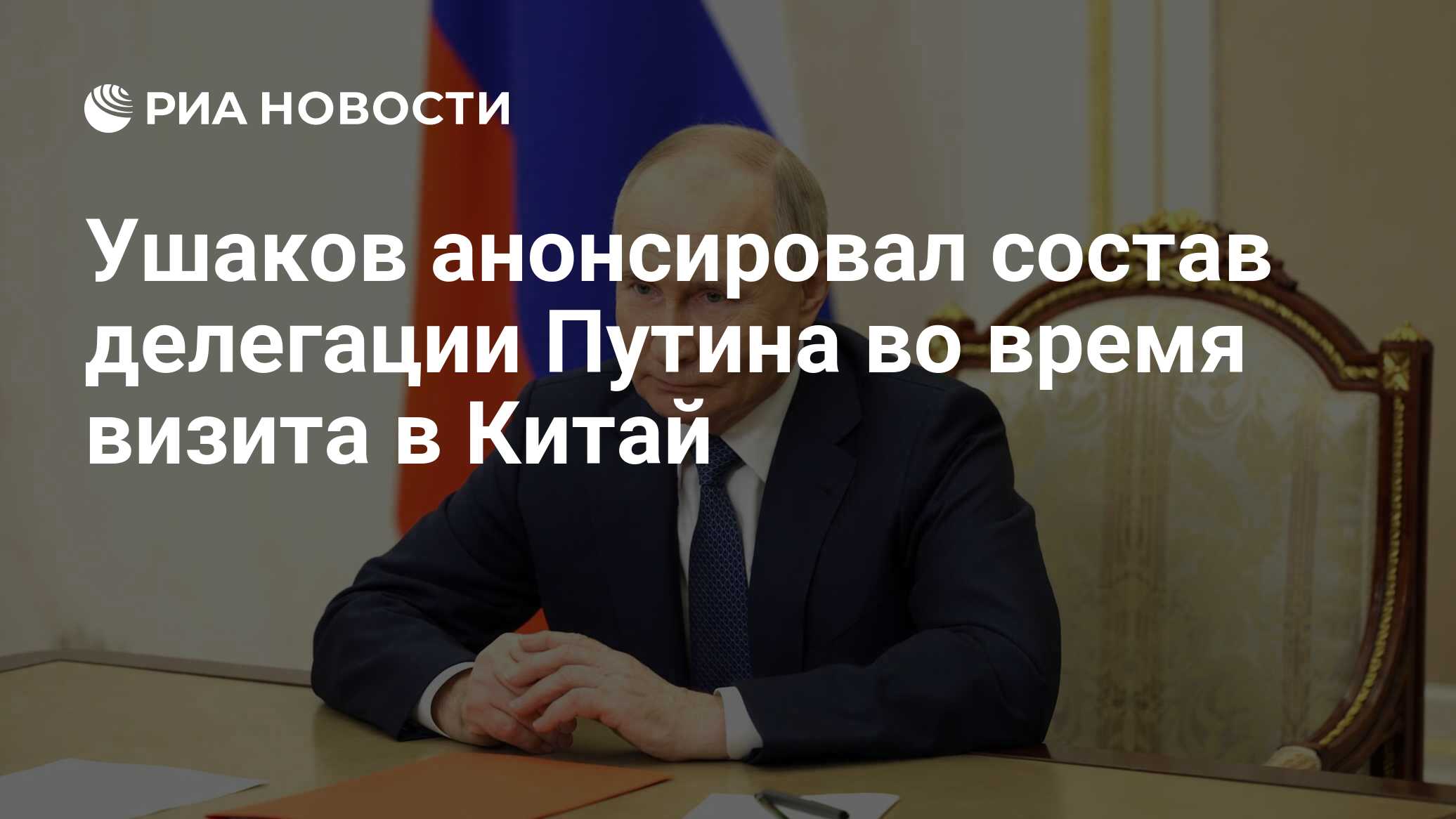 Ушаков анонсировал состав делегации Путина во время визита в Китай - РИА  Новости, 14.05.2024