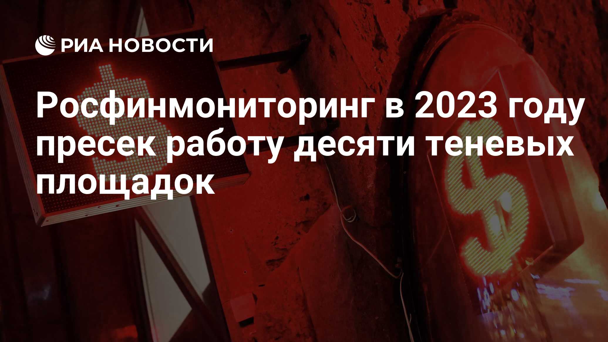 Росфинмониторинг в 2023 году пресек работу десяти теневых площадок - РИА  Новости, 14.05.2024