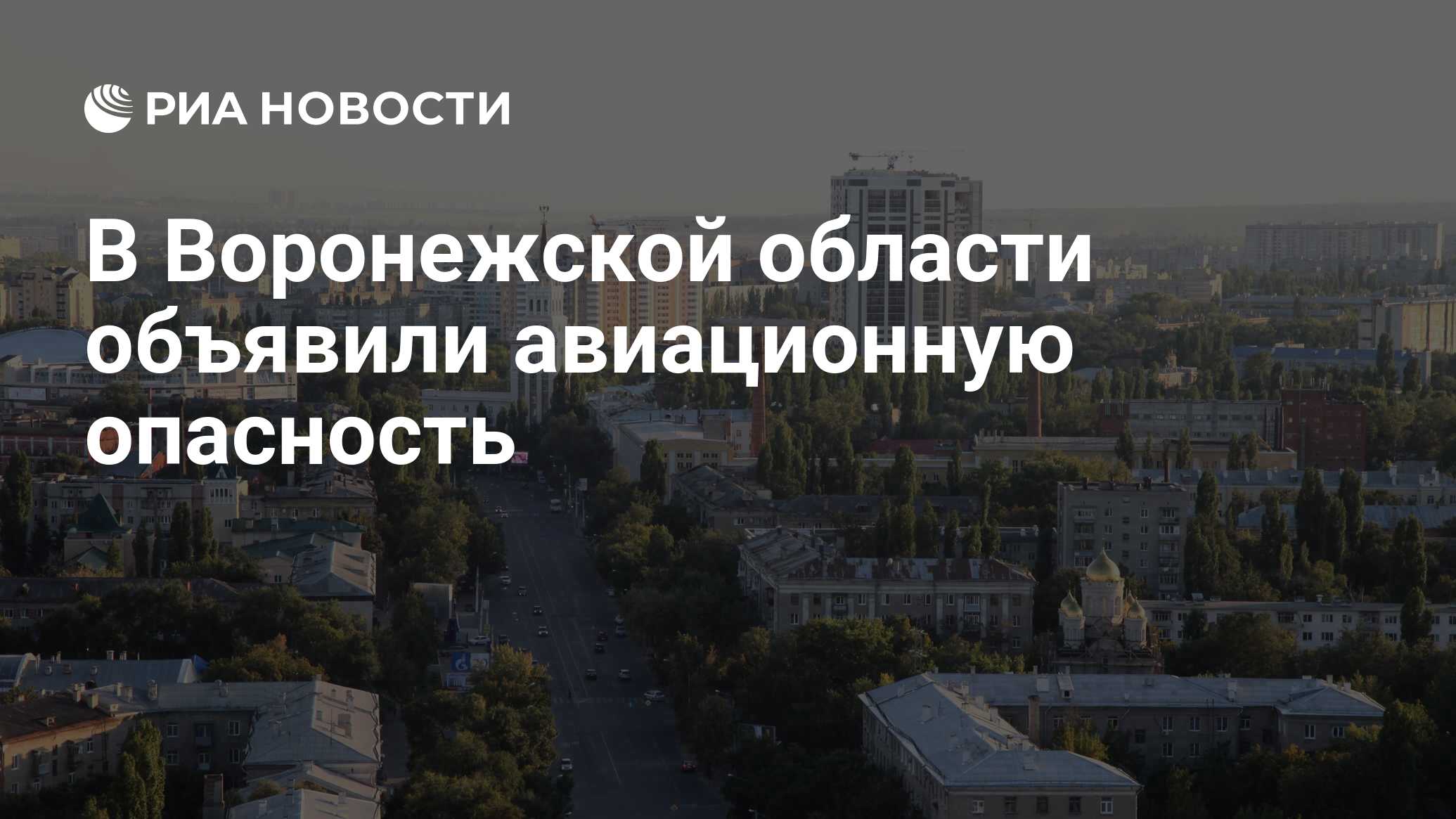 В воронеже объявили авиационную опасность