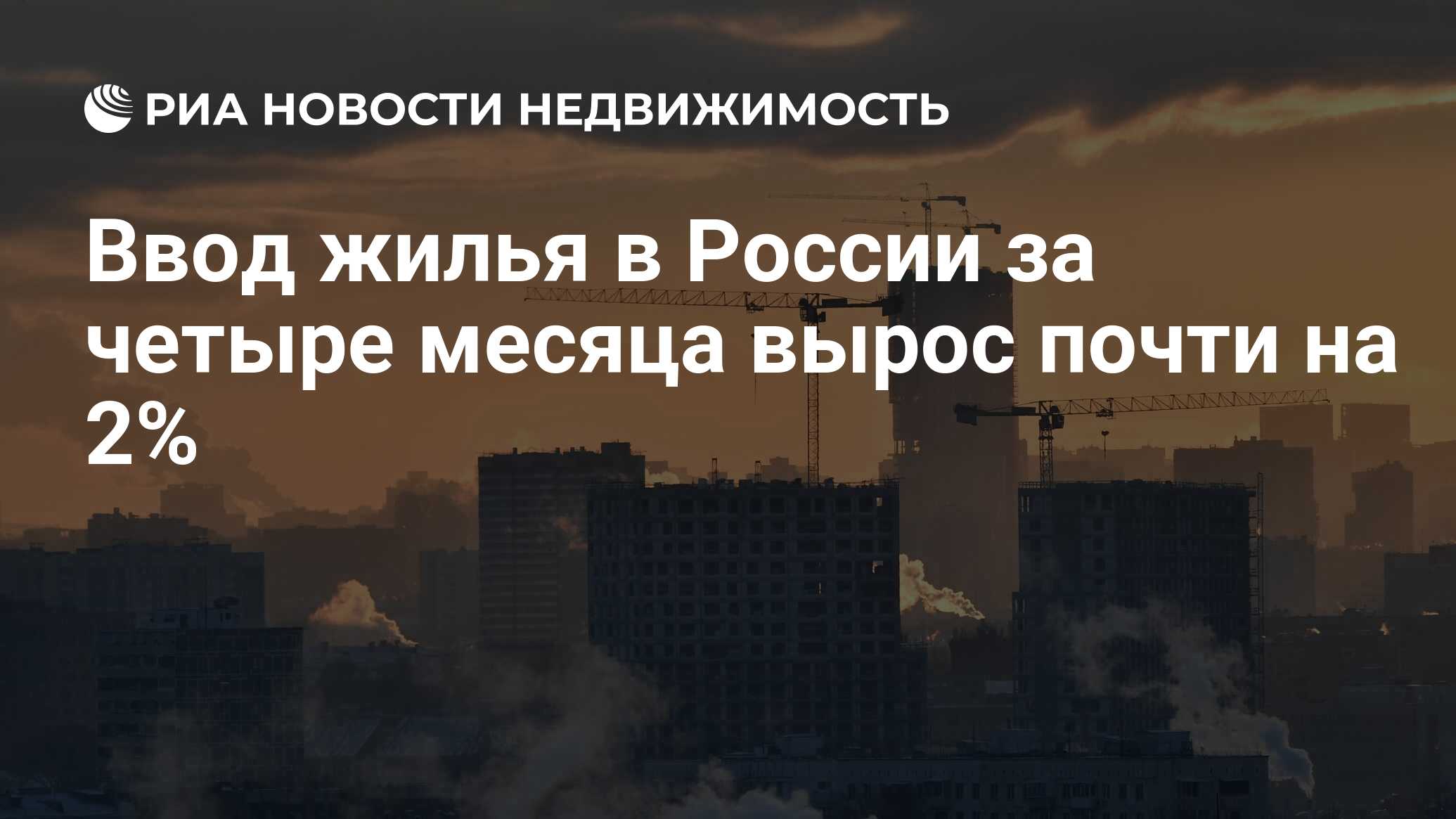 Ввод жилья в России за четыре месяца вырос почти на 2% - Недвижимость РИА  Новости, 14.05.2024