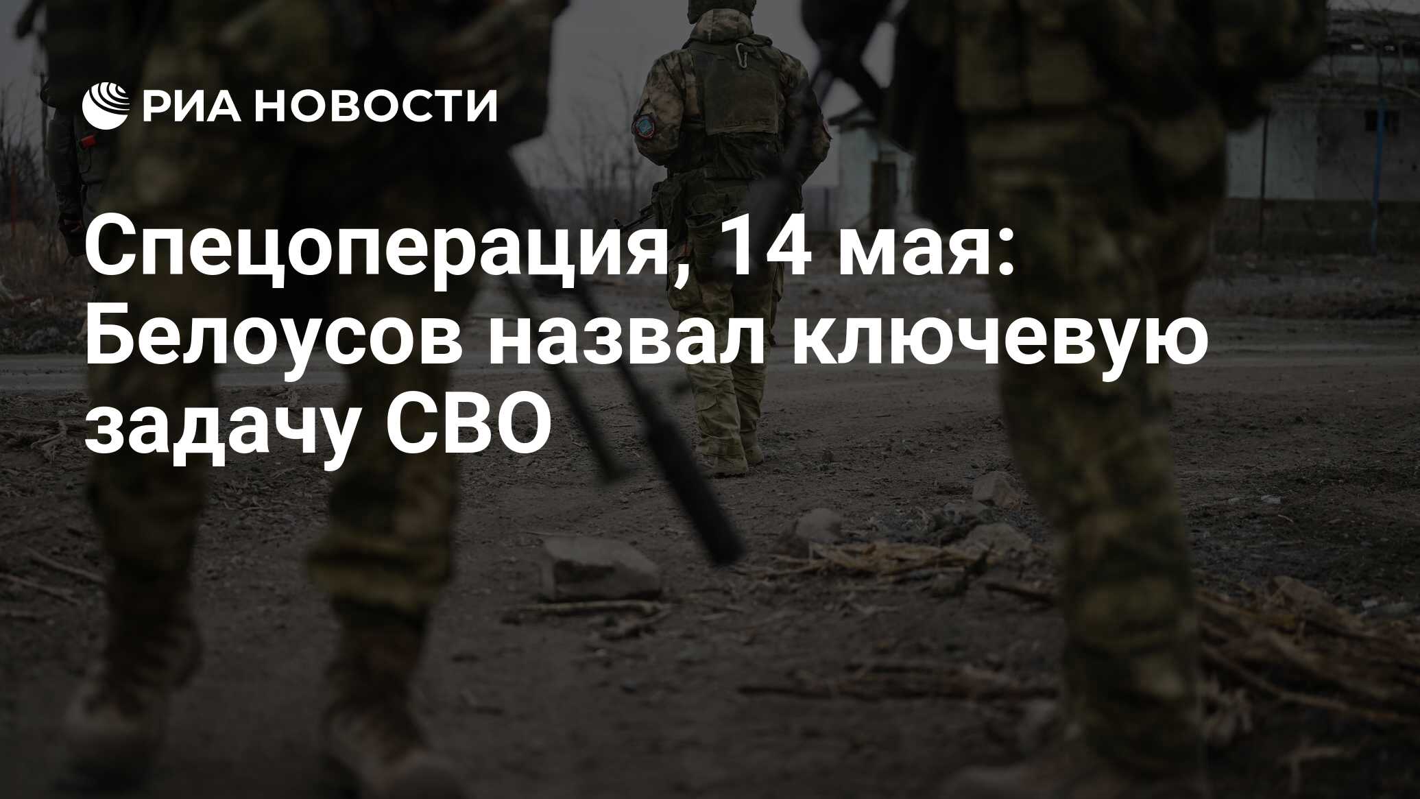 Спецоперация, 14 мая: Белоусов назвал ключевую задачу СВО - РИА Новости,  14.05.2024