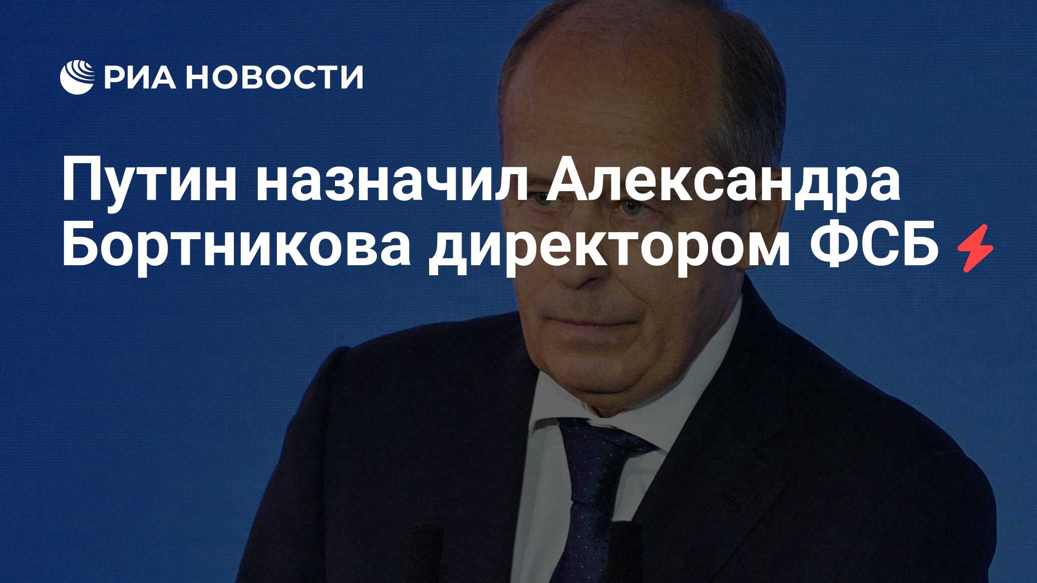 Путин назначил Александра Бортникова директором ФСБ - РИА Новости,  14.05.2024