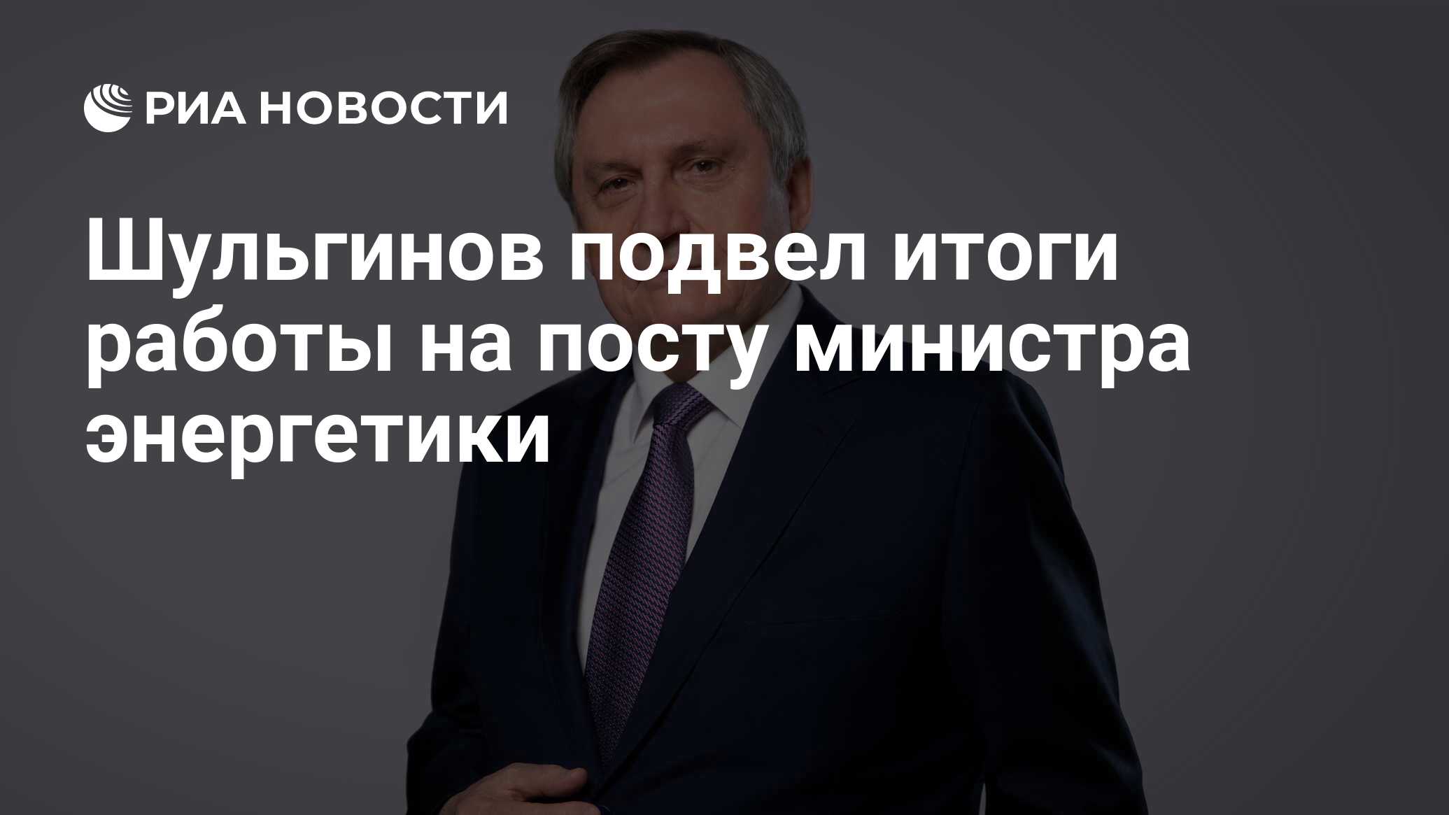 Шульгинов подвел итоги работы на посту министра энергетики - РИА Новости,  14.05.2024