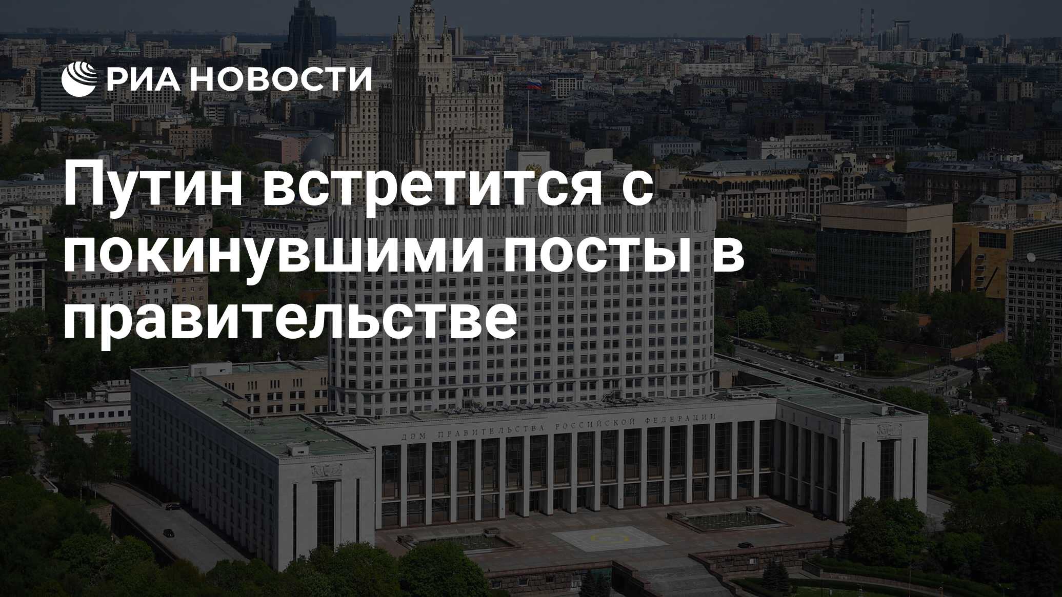 Путин встретится с покинувшими посты в правительстве - РИА Новости,  14.05.2024