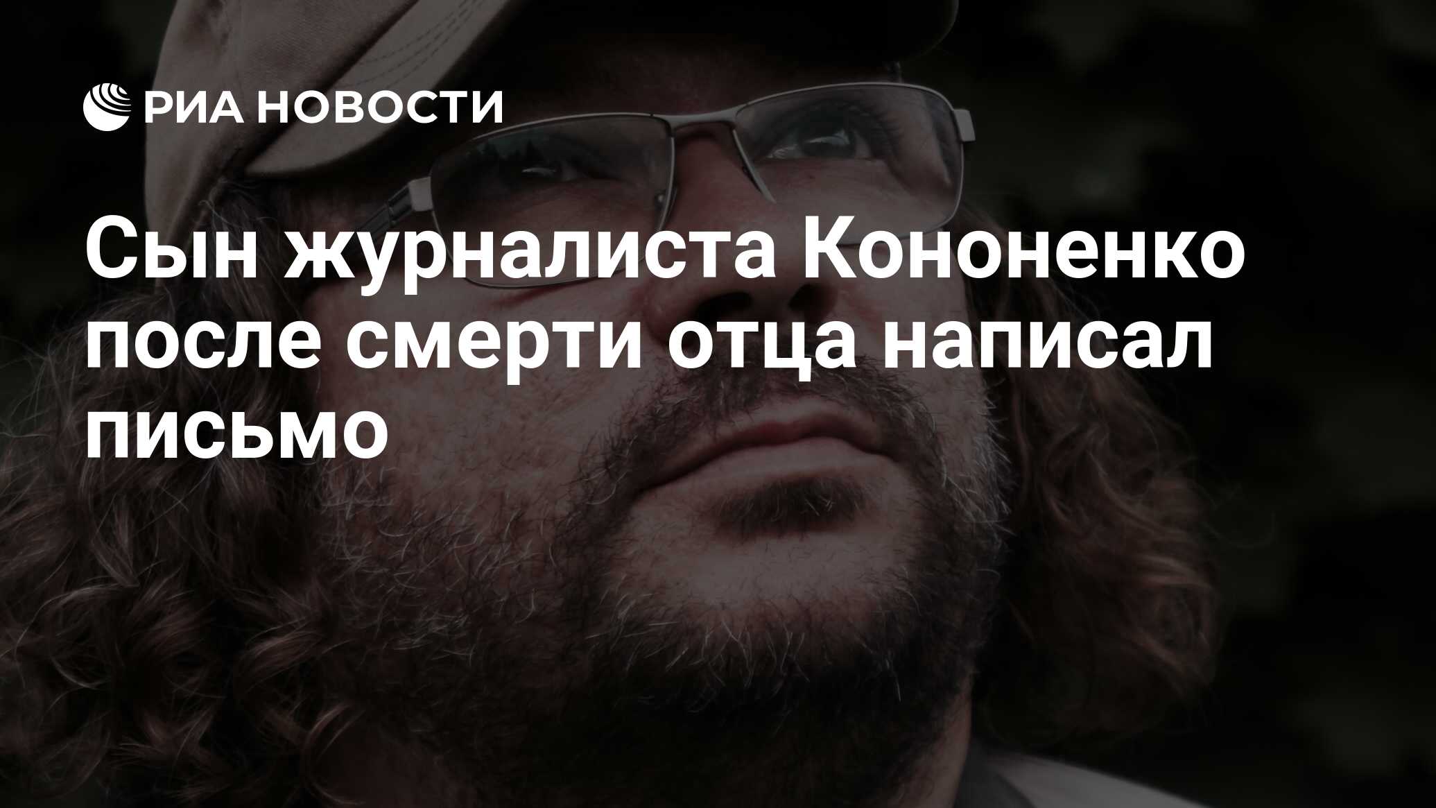 Сын журналиста Кононенко после смерти отца написал письмо - РИА Новости,  15.05.2024