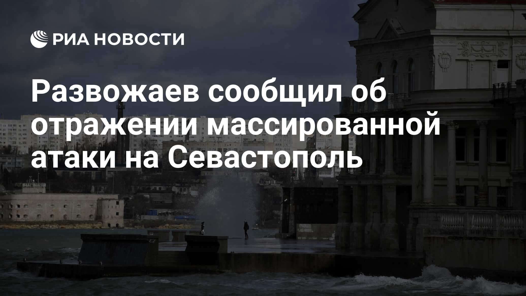 Развожаев сообщил об отражении массированной атаки на Севастополь - РИА  Новости, 15.05.2024