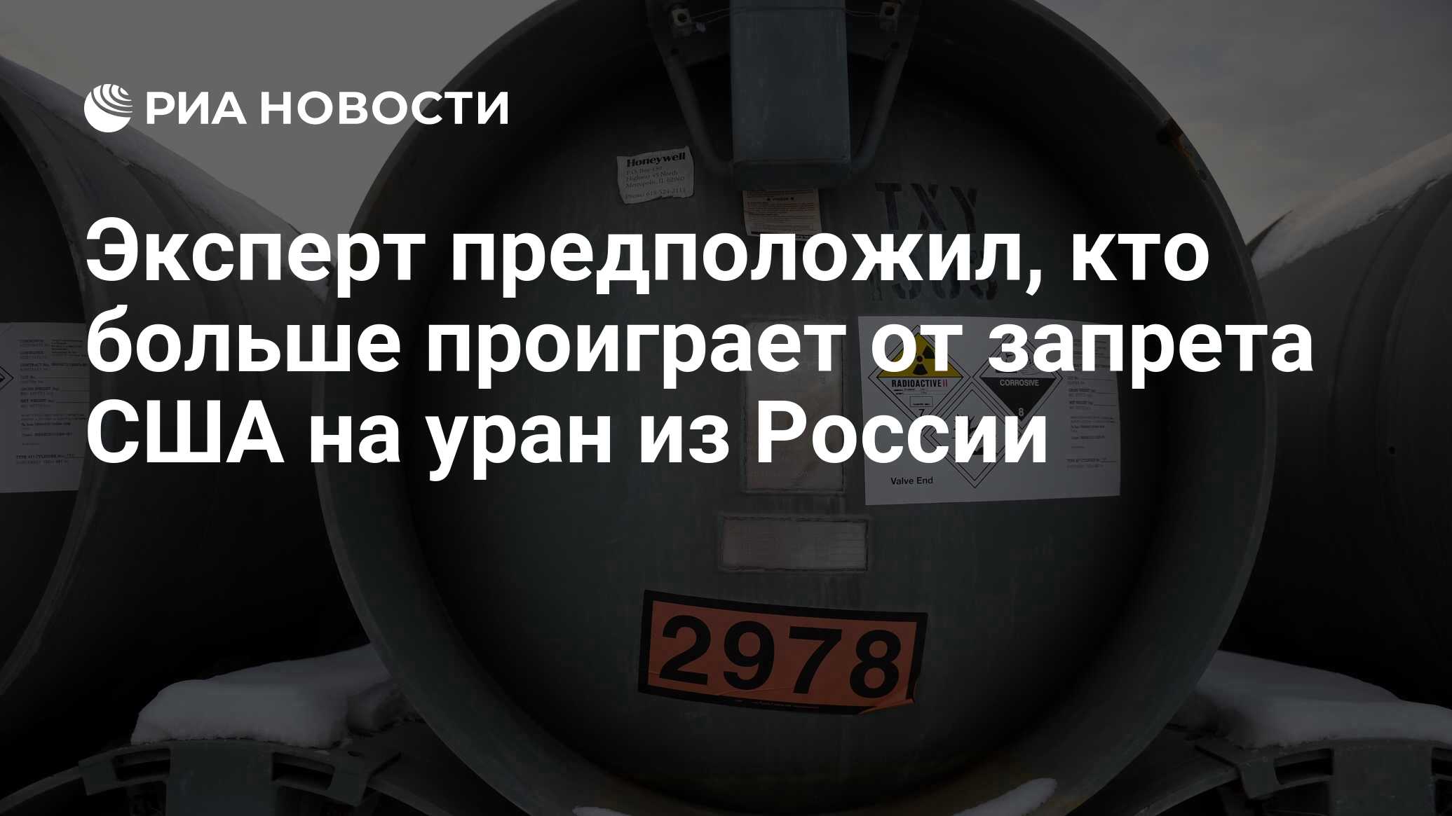 Эксперт предположил, кто больше проиграет от запрета США на уран из России  - РИА Новости, 15.05.2024