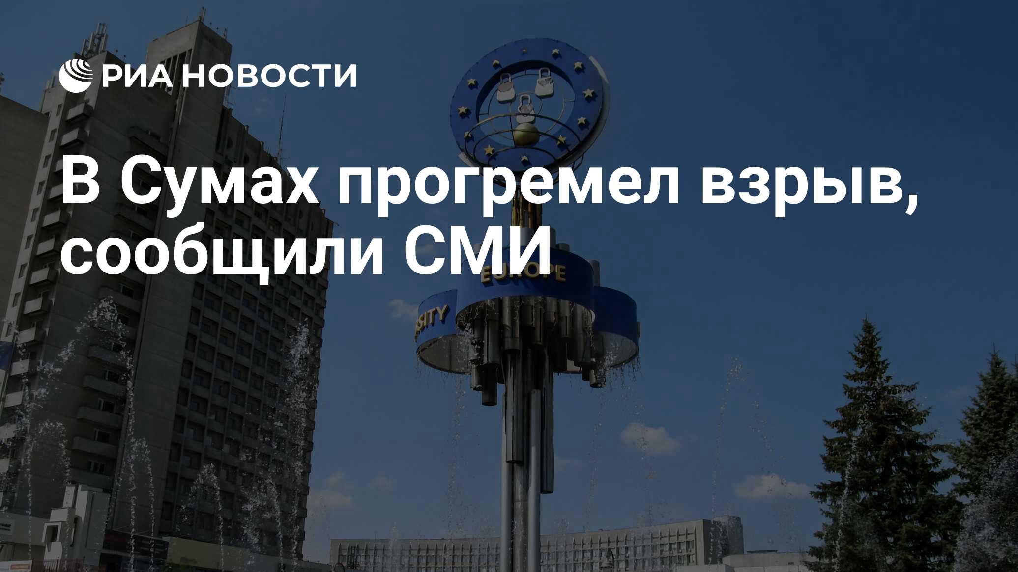 В Сумах прогремел взрыв, сообщили СМИ - РИА Новости, 15.05.2024