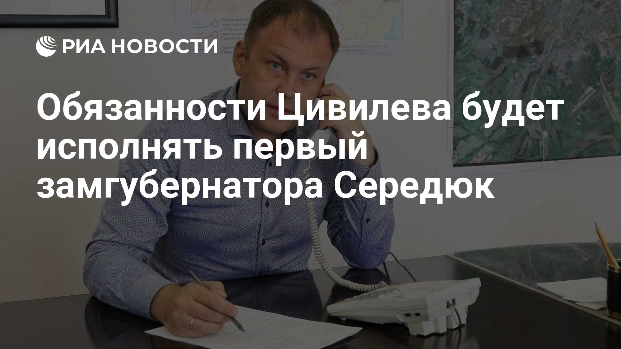 Обязанности Цивилева будет исполнять первый замгубернатора Середюк - РИА  Новости, 15.05.2024