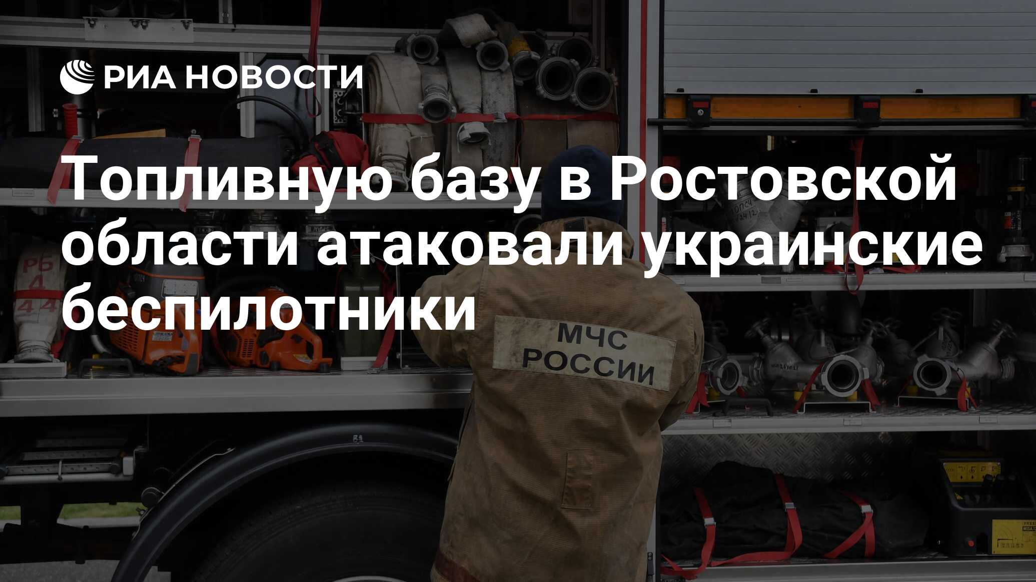 Топливную базу в Ростовской области атаковали украинские беспилотники - РИА  Новости, 15.05.2024