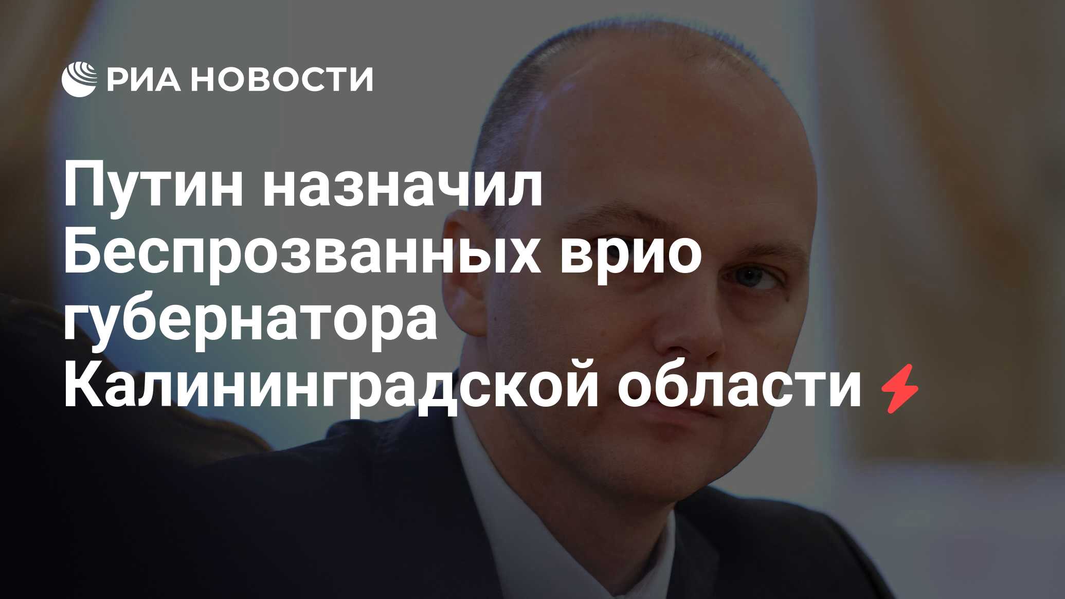 Путин назначил Беспрозванных врио губернатора Калининградской области - РИА  Новости, 15.05.2024