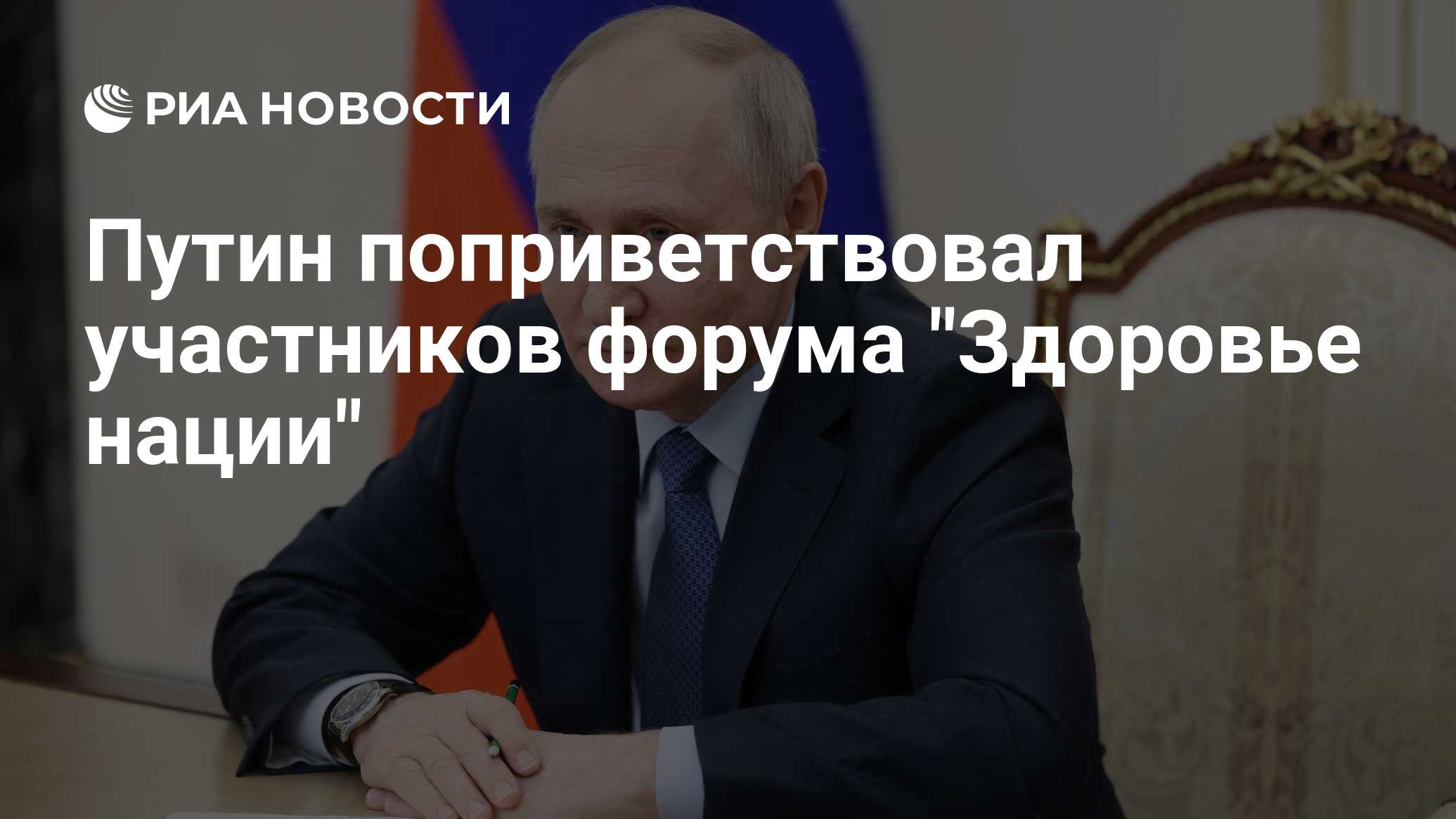 Путин поприветствовал участников форума 