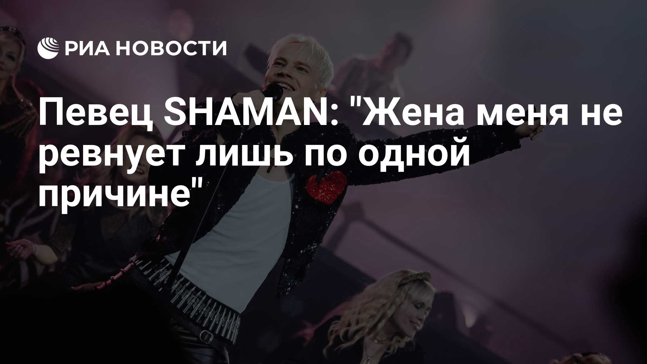 Певец SHAMAN: 