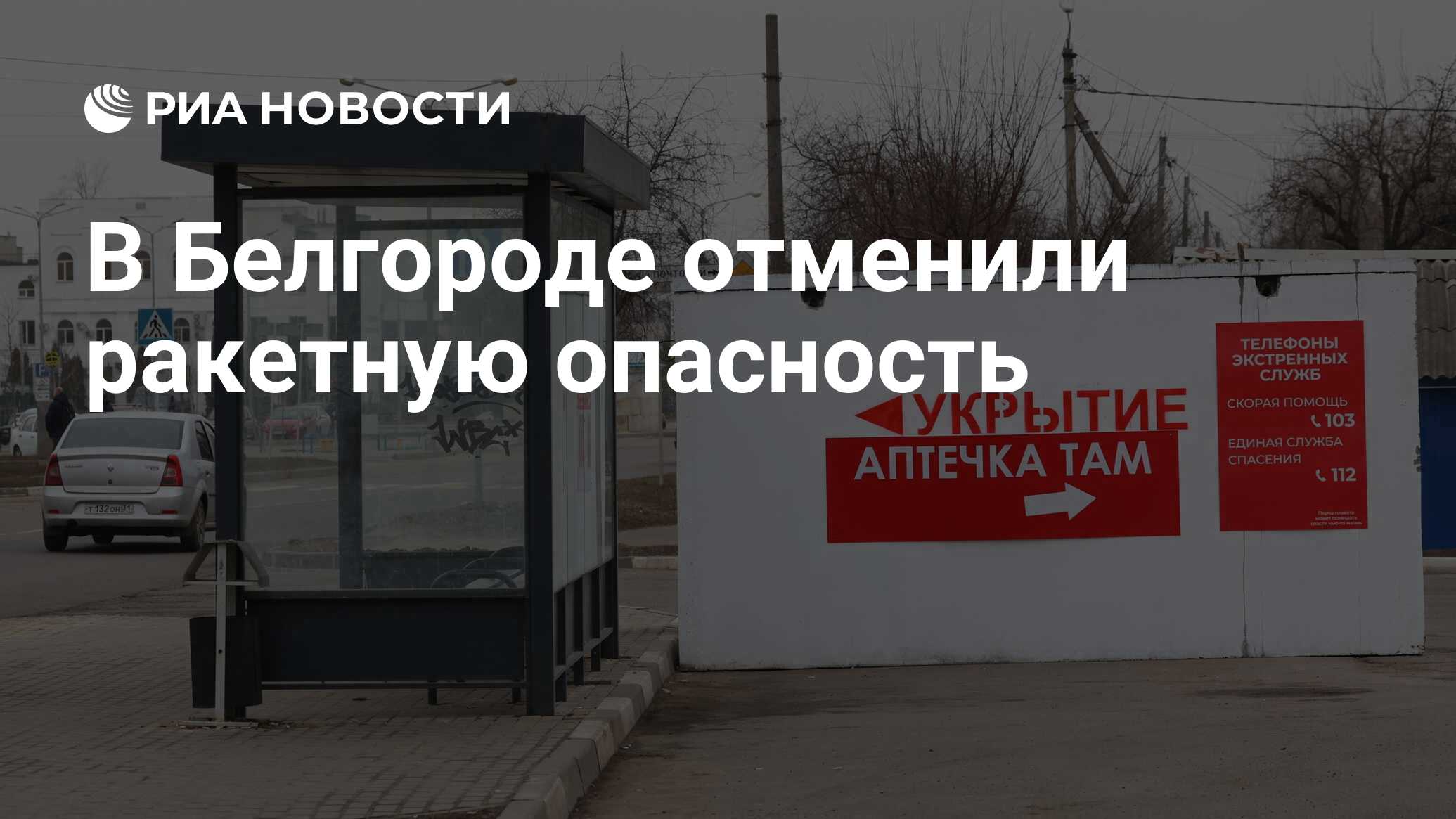 Отмена ракетной опасности в белгороде сейчас