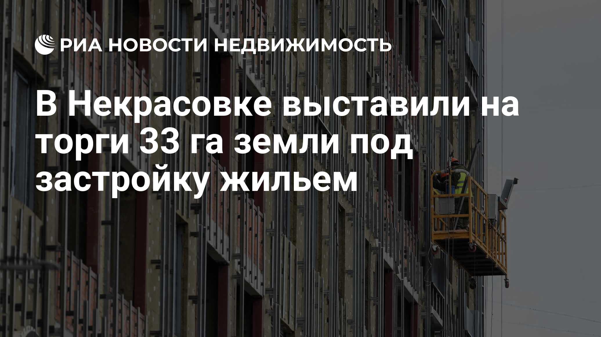 В Некрасовке выставили на торги 33 га земли под застройку жильем -  Недвижимость РИА Новости, 15.05.2024