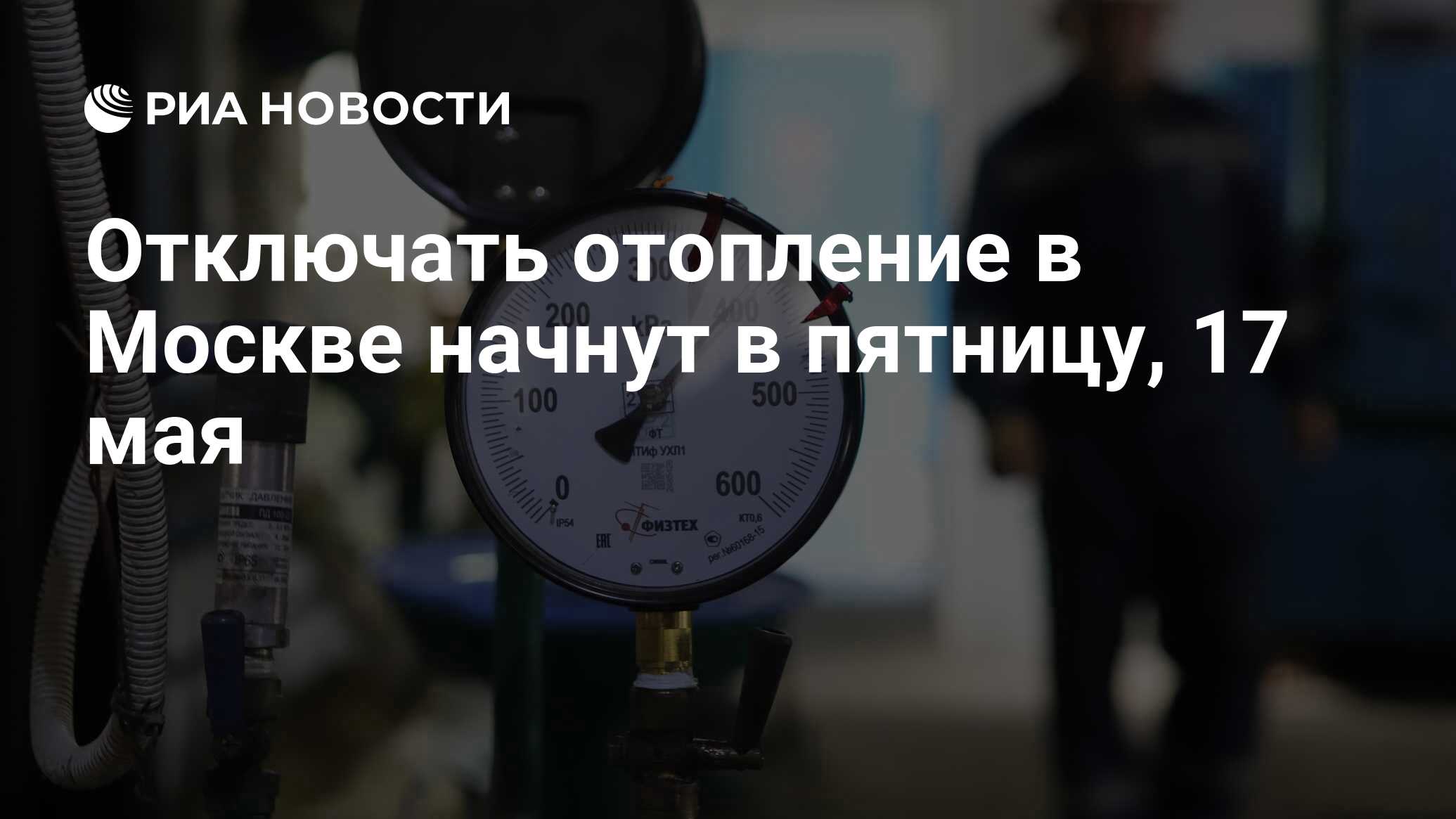 Отключать отопление в Москве начнут в пятницу, 17 мая - РИА Новости, 15 ...