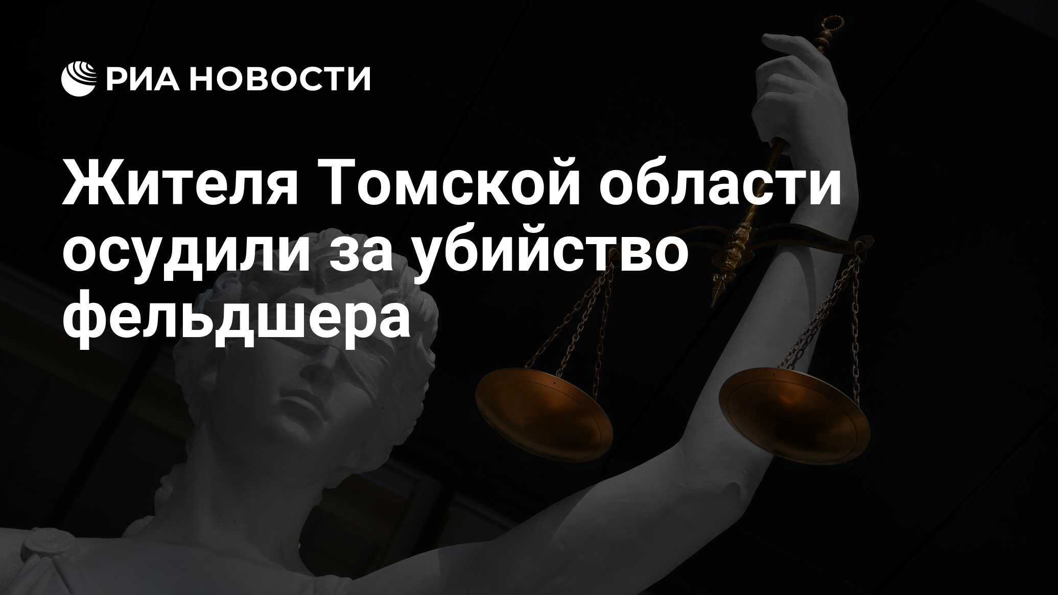 Жителя Томской области осудили за убийство фельдшера - РИА Новости,  15.05.2024