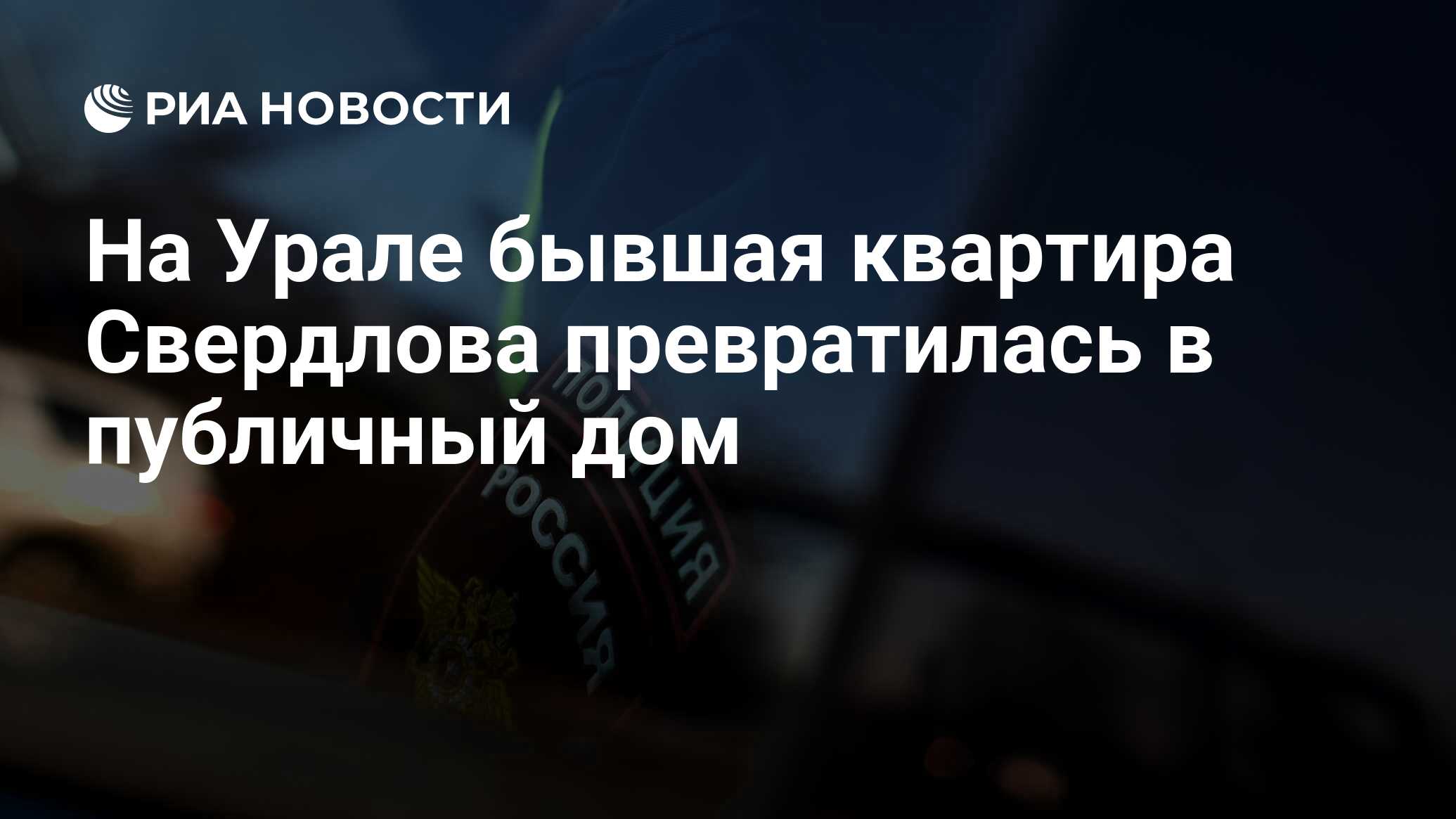 На Урале бывшая квартира Свердлова превратилась в публичный дом - РИА  Новости, 15.05.2024