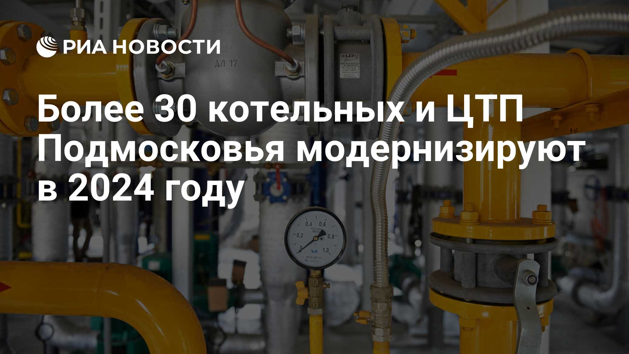 Более 30 котельных и ЦТП Подмосковья модернизируют в 2024 году - РИА  Новости, 15.05.2024