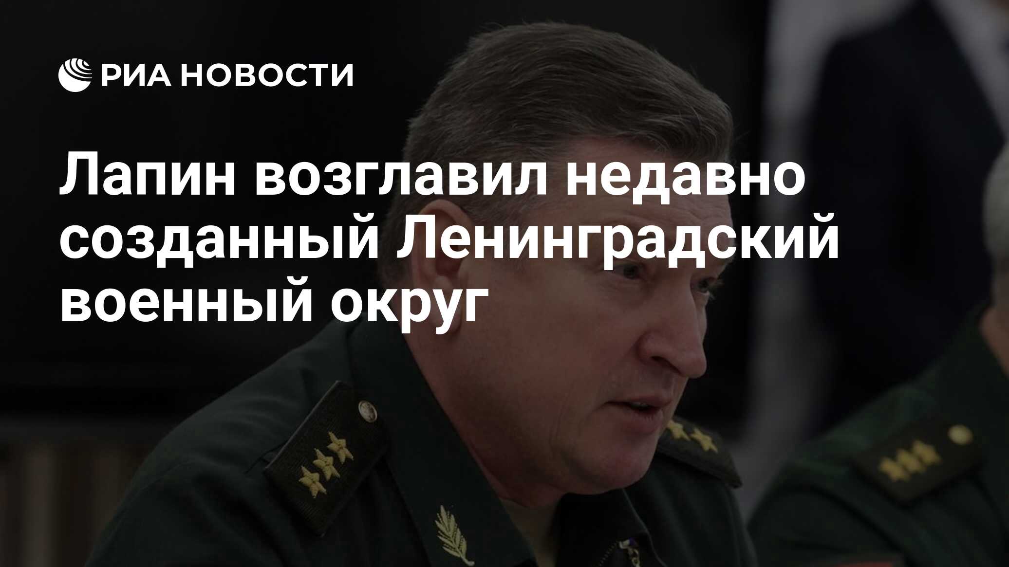 Лапин возглавил недавно созданный Ленинградский военный округ - РИА  Новости, 15.05.2024