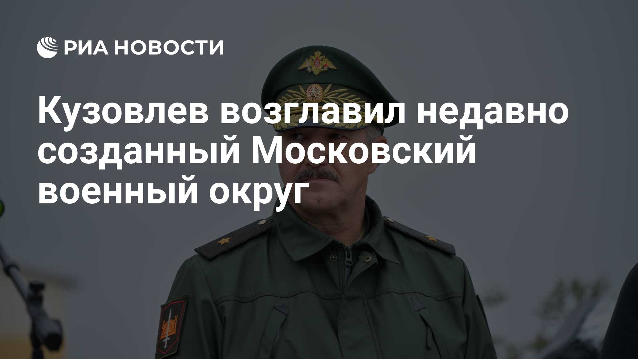 Кузовлев возглавил недавно созданный Московский военный округ - РИА  Новости, 15.05.2024