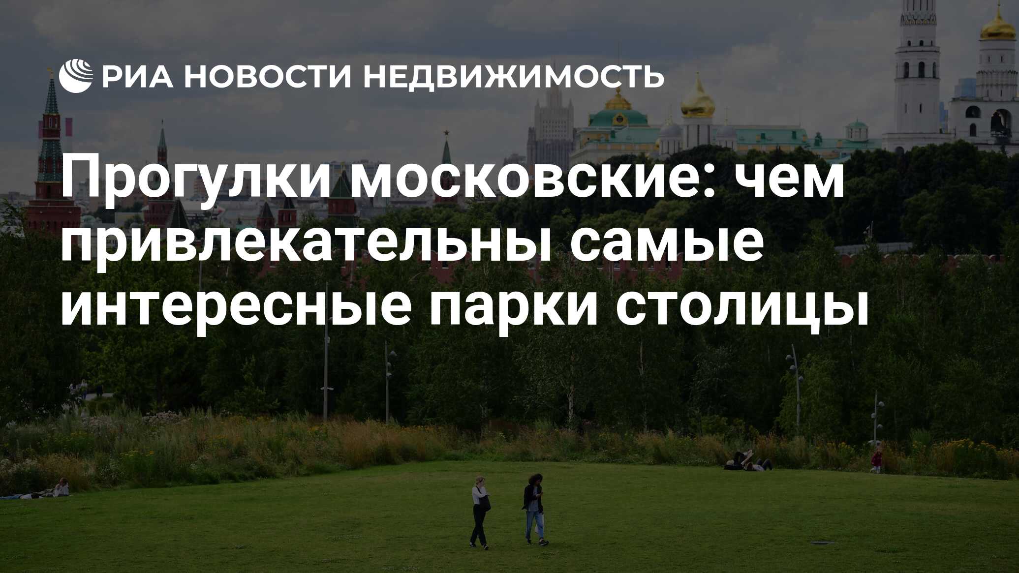 Прогулки московские: чем привлекательны самые интересные парки столицы -  Недвижимость РИА Новости, 16.05.2024