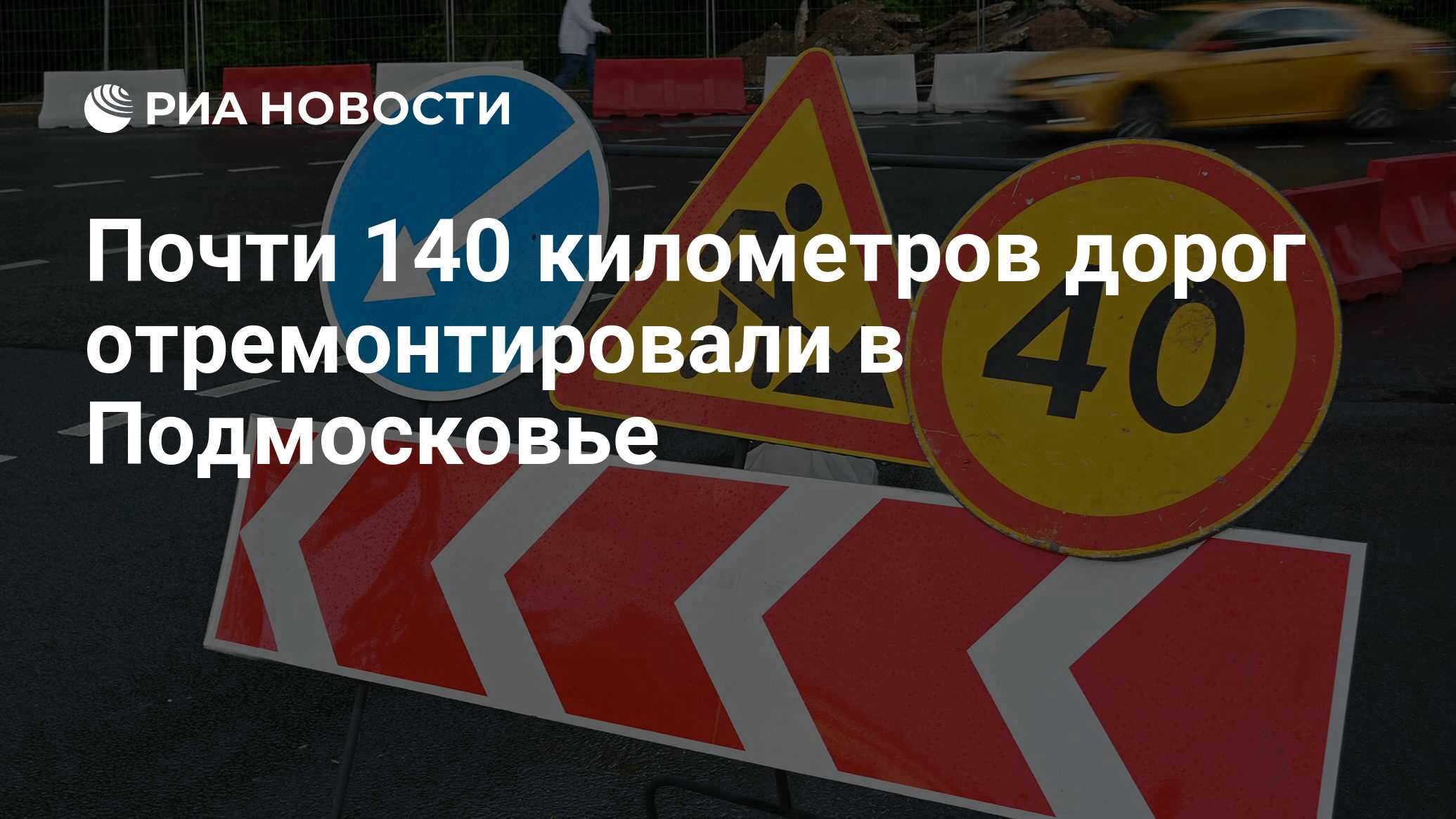 Почти 140 километров дорог отремонтировали в Подмосковье - РИА Новости,  15.05.2024