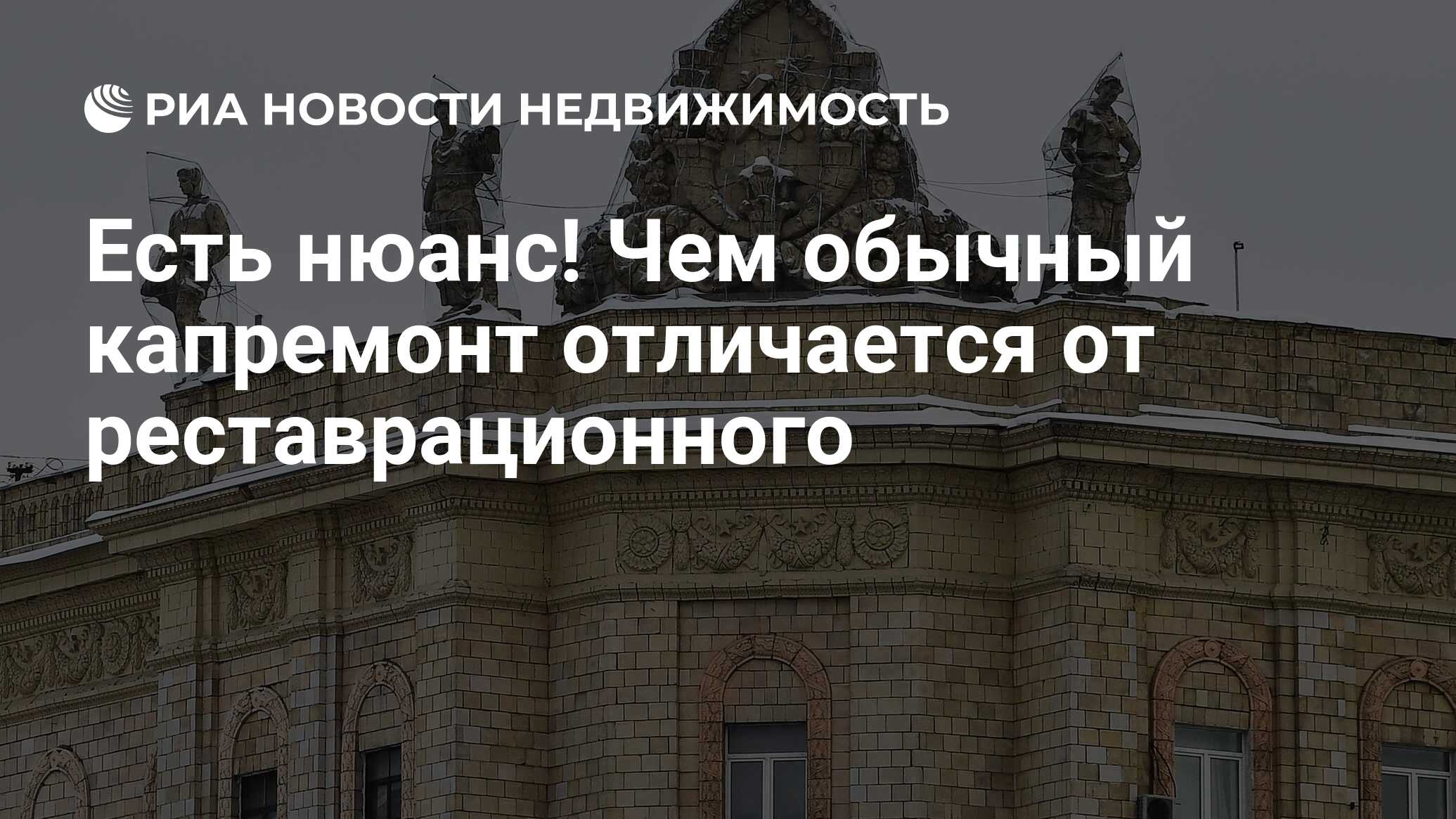 Есть нюанс! Чем обычный капремонт отличается от реставрационного -  Недвижимость РИА Новости, 20.05.2024