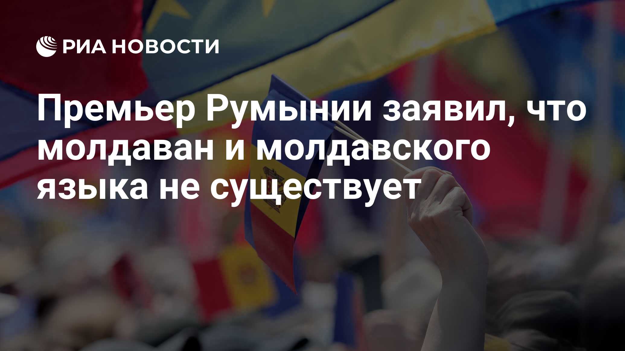 Премьер Румынии заявил, что молдаван и молдавского языка не существует -  РИА Новости, 15.05.2024