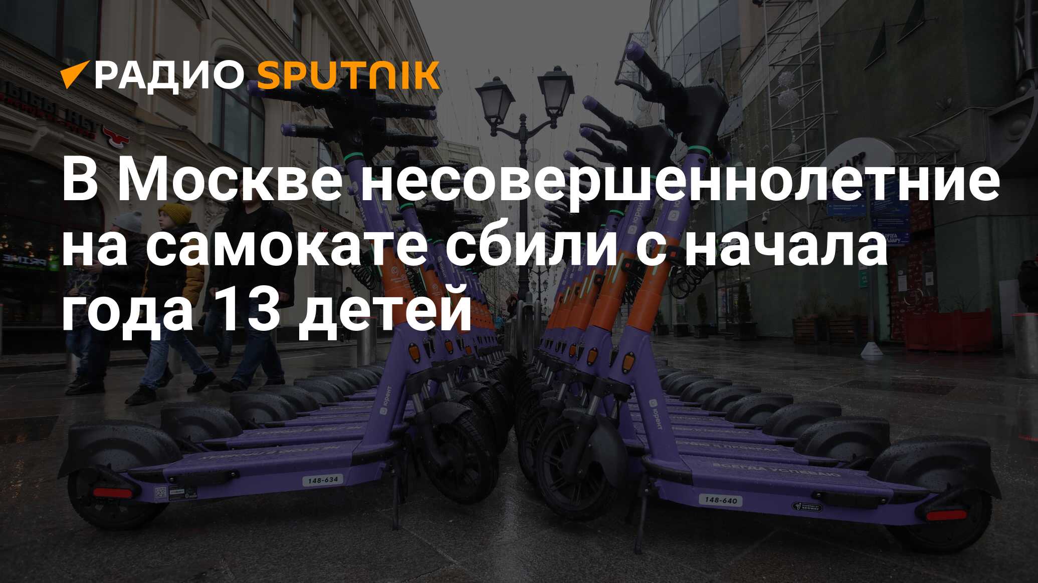 В Москве несовершеннолетние на самокате сбили с начала года 13 детей -  Радио Sputnik, 15.05.2024