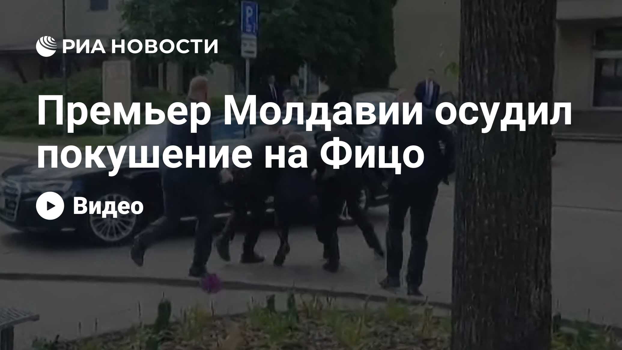 Премьер Молдавии осудил покушение на Фицо - РИА Новости, 15.05.2024