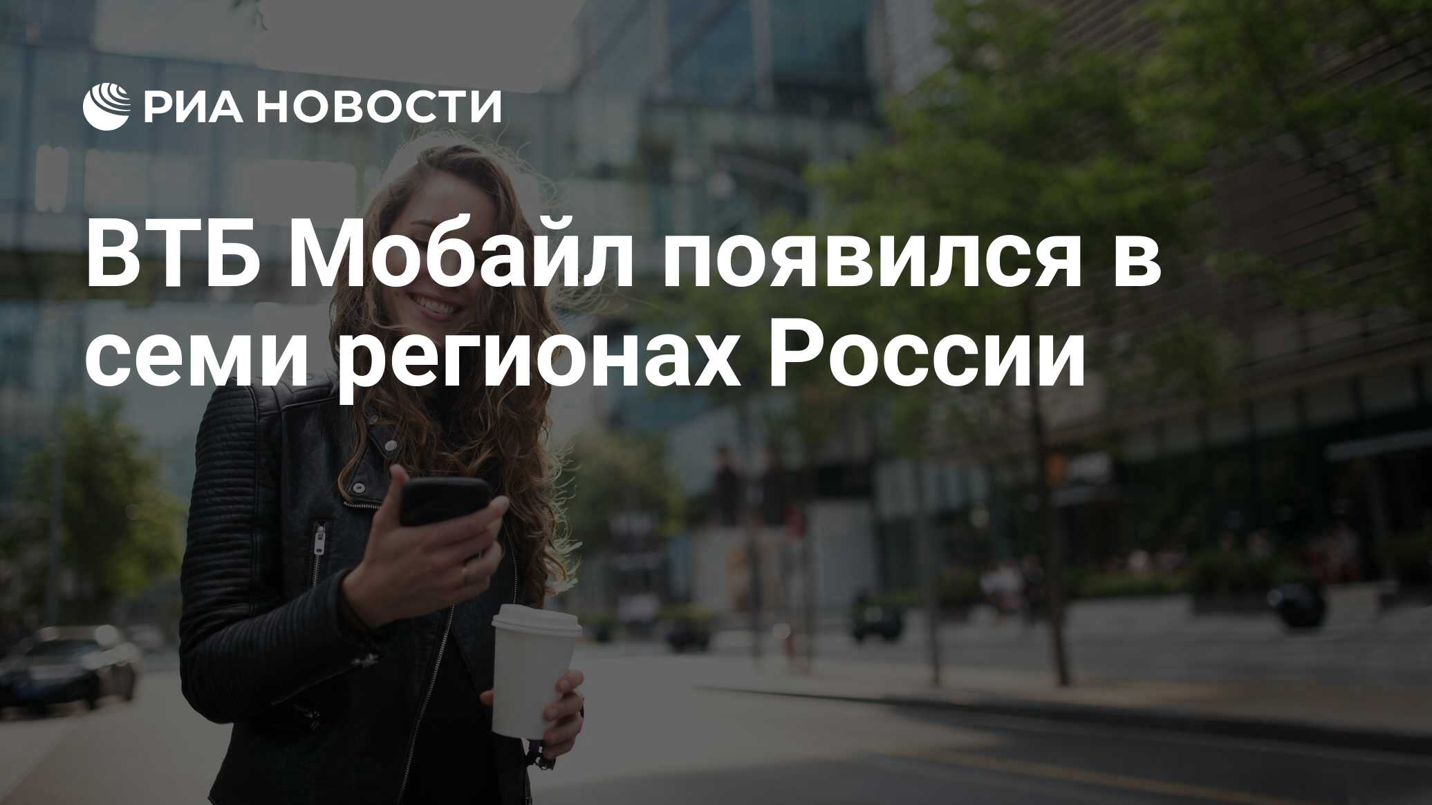 ВТБ Мобайл появился в семи регионах России - РИА Новости, 15.05.2024