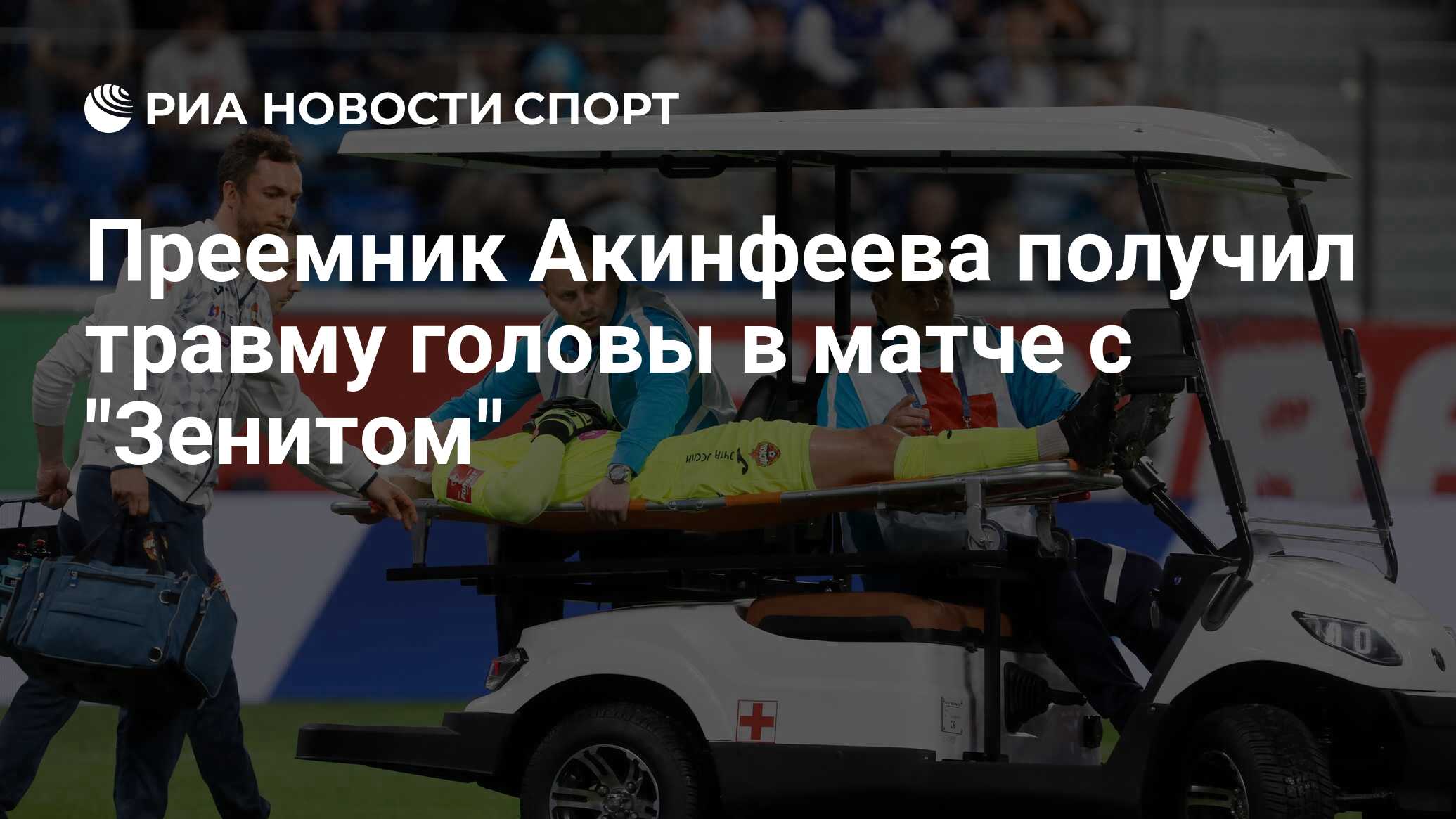 Преемник Акинфеева получил травму головы в матче с 