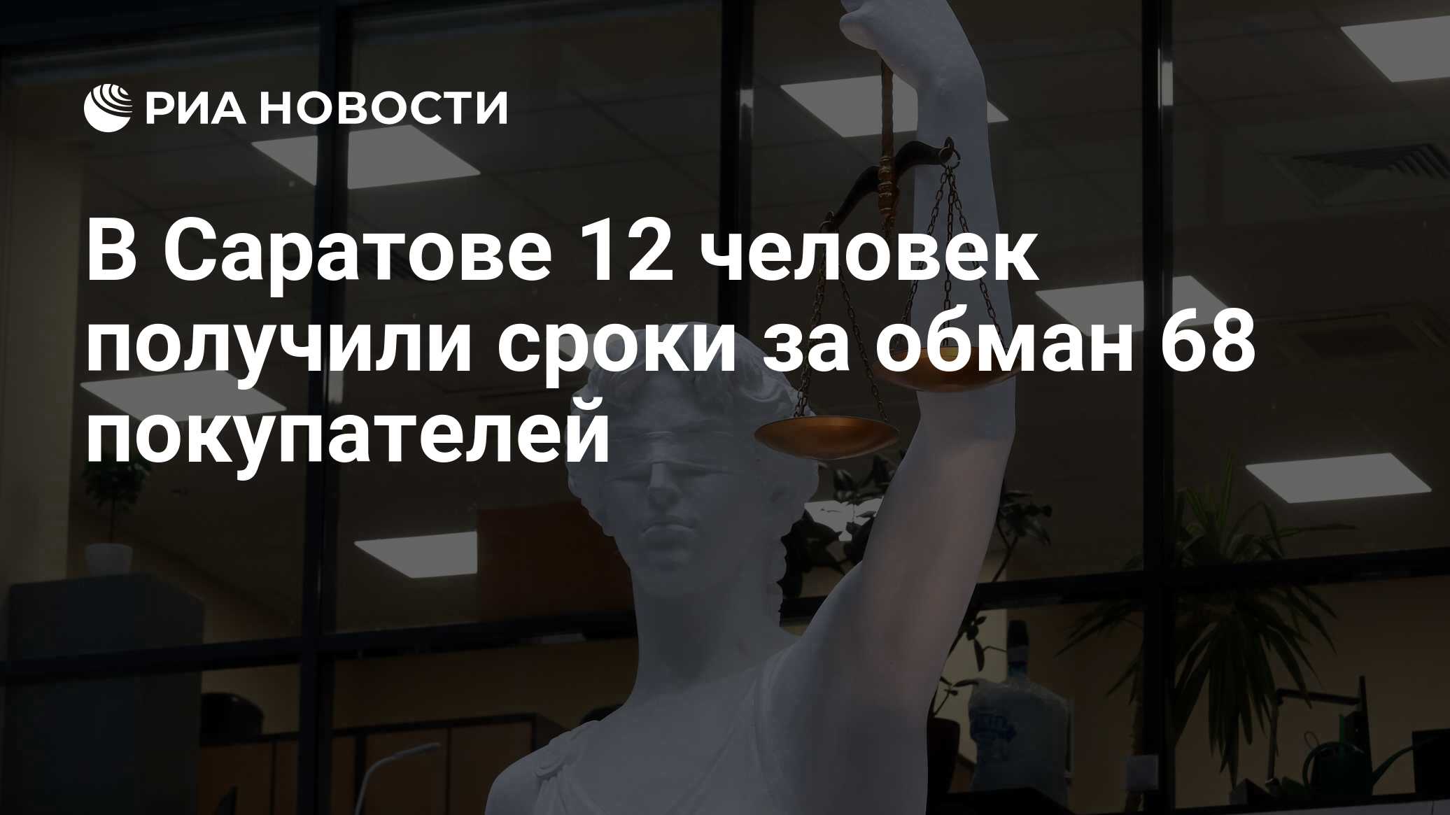 В Саратове 12 человек получили сроки за обман 68 покупателей - РИА Новости,  15.05.2024