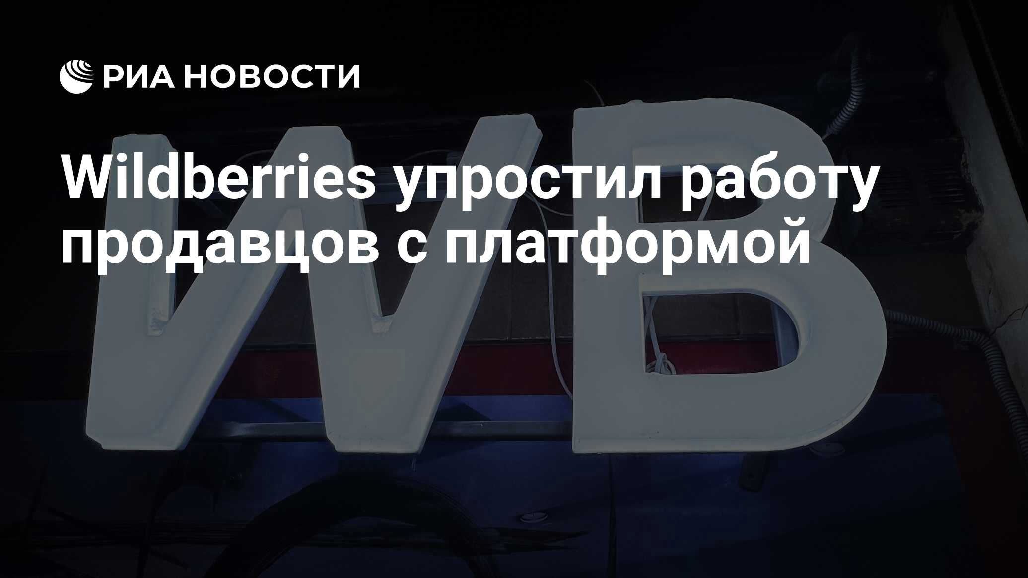 Wildberries упростил работу продавцов с платформой - РИА Новости, 16.05.2024