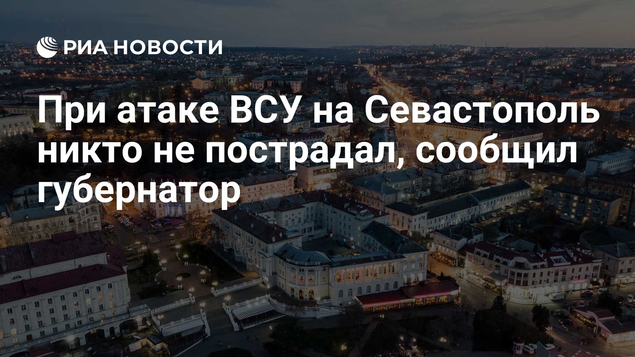 При атаке ВСУ на Севастополь никто не пострадал, сообщил губернатор - РИА  Новости, 16.05.2024