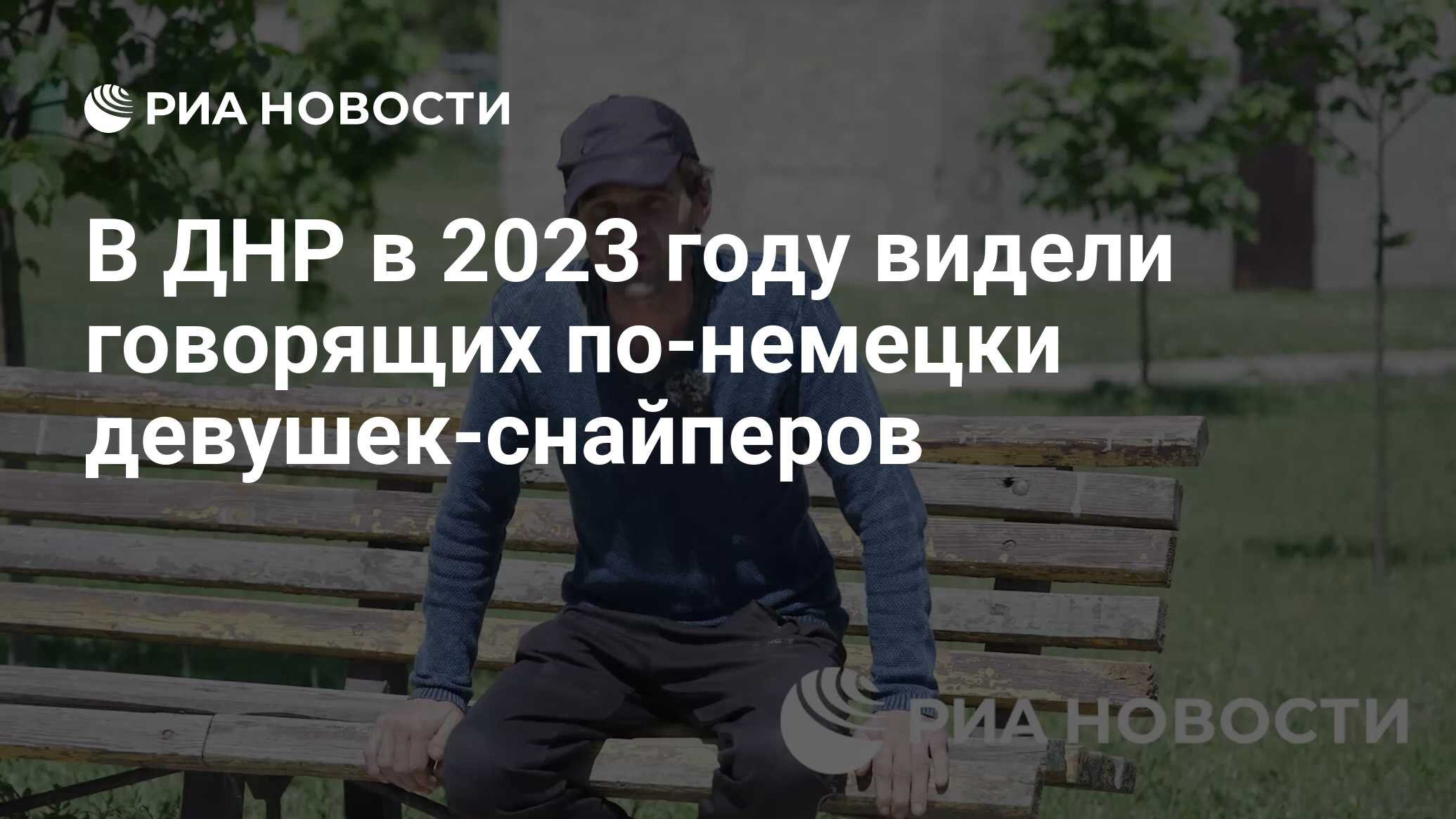 В ДНР в 2023 году видели говорящих по-немецки девушек-снайперов - РИА  Новости, 16.05.2024