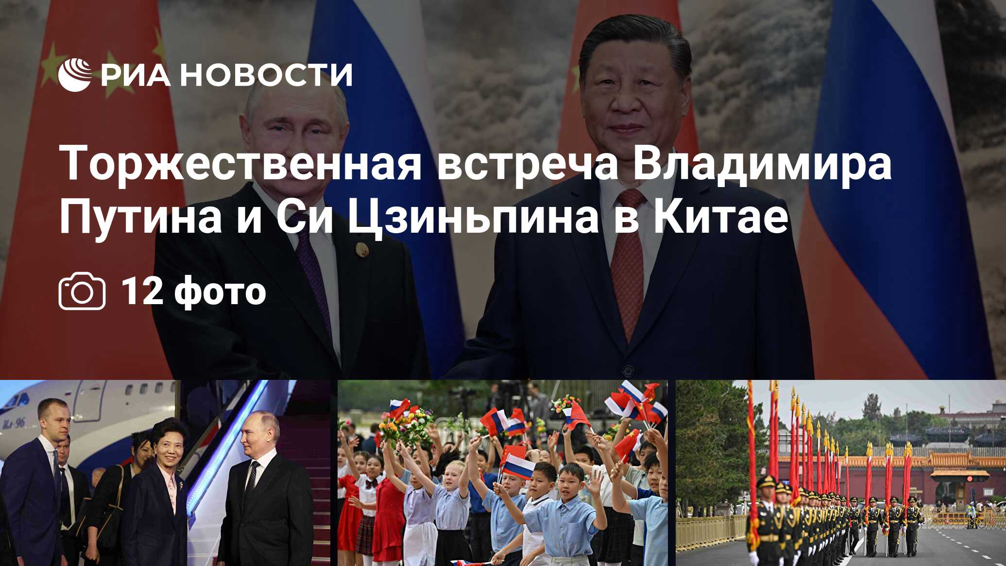 Торжественная встреча Владимира Путина и Си Цзиньпина в Китае - РИА  Новости, 16.05.2024