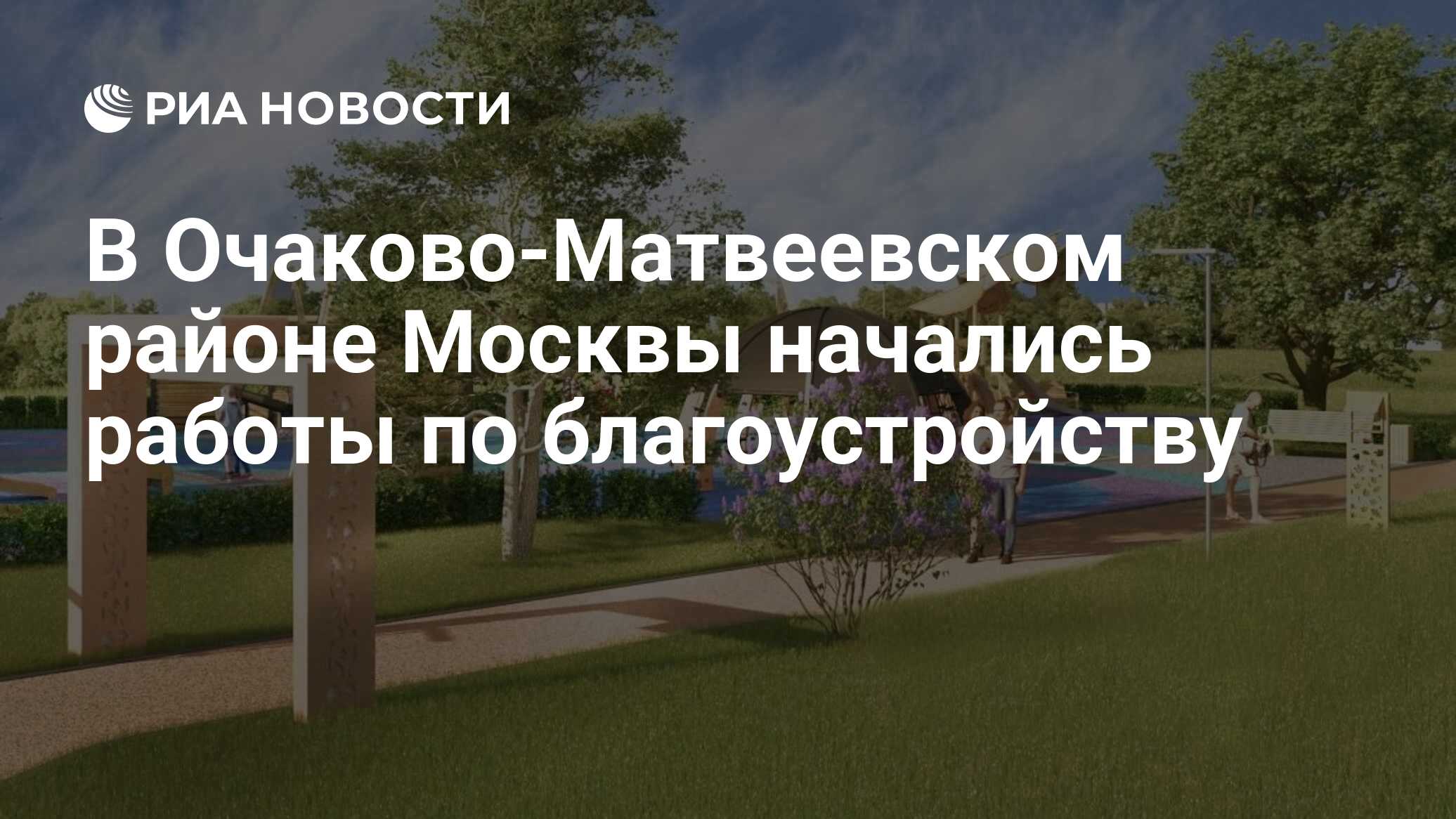 В Очаково-Матвеевском районе Москвы начались работы по благоустройству -  РИА Новости, 16.05.2024