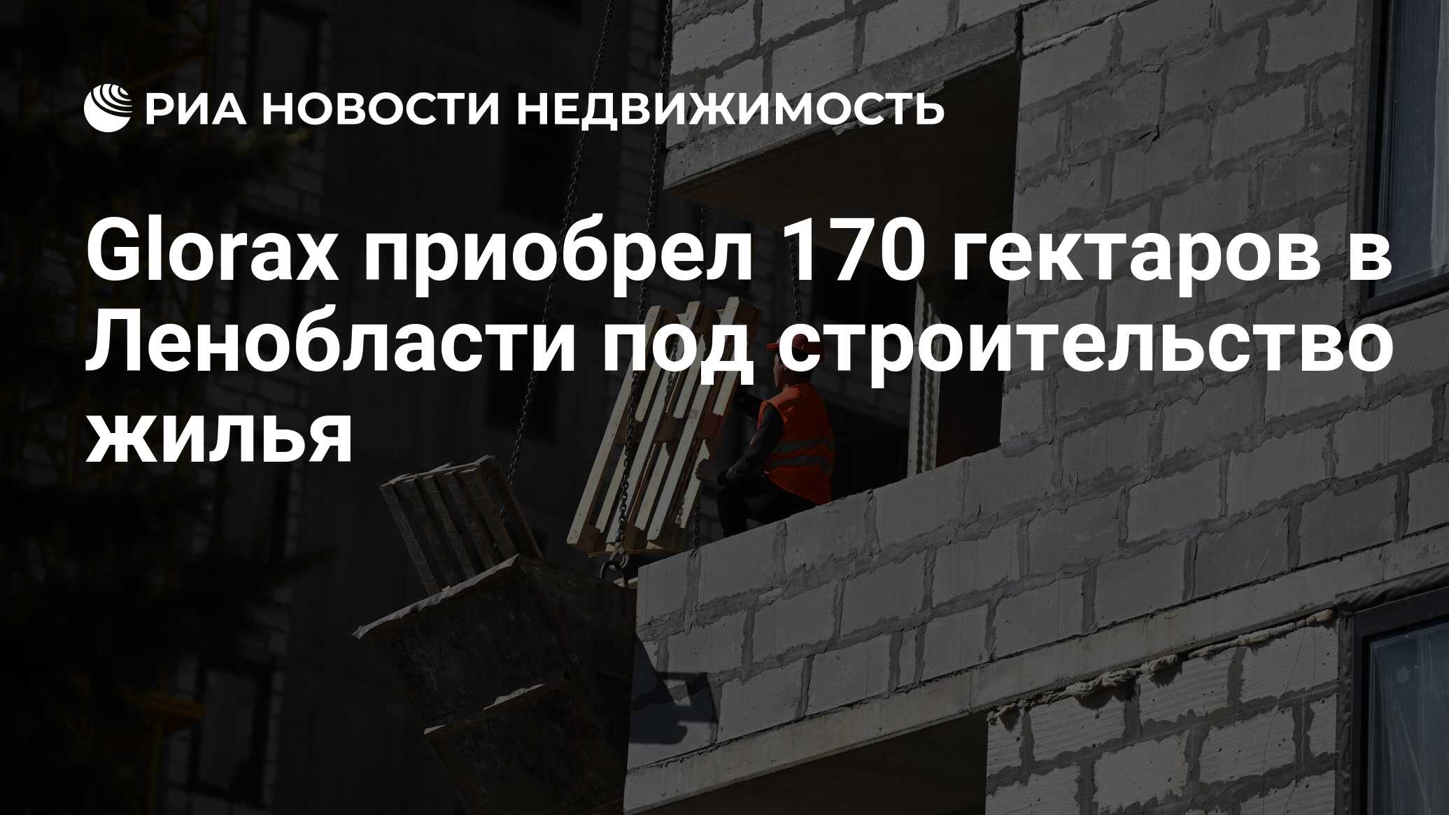 Glorax приобрел 170 гектаров в Ленобласти под строительство жилья -  Недвижимость РИА Новости, 16.05.2024