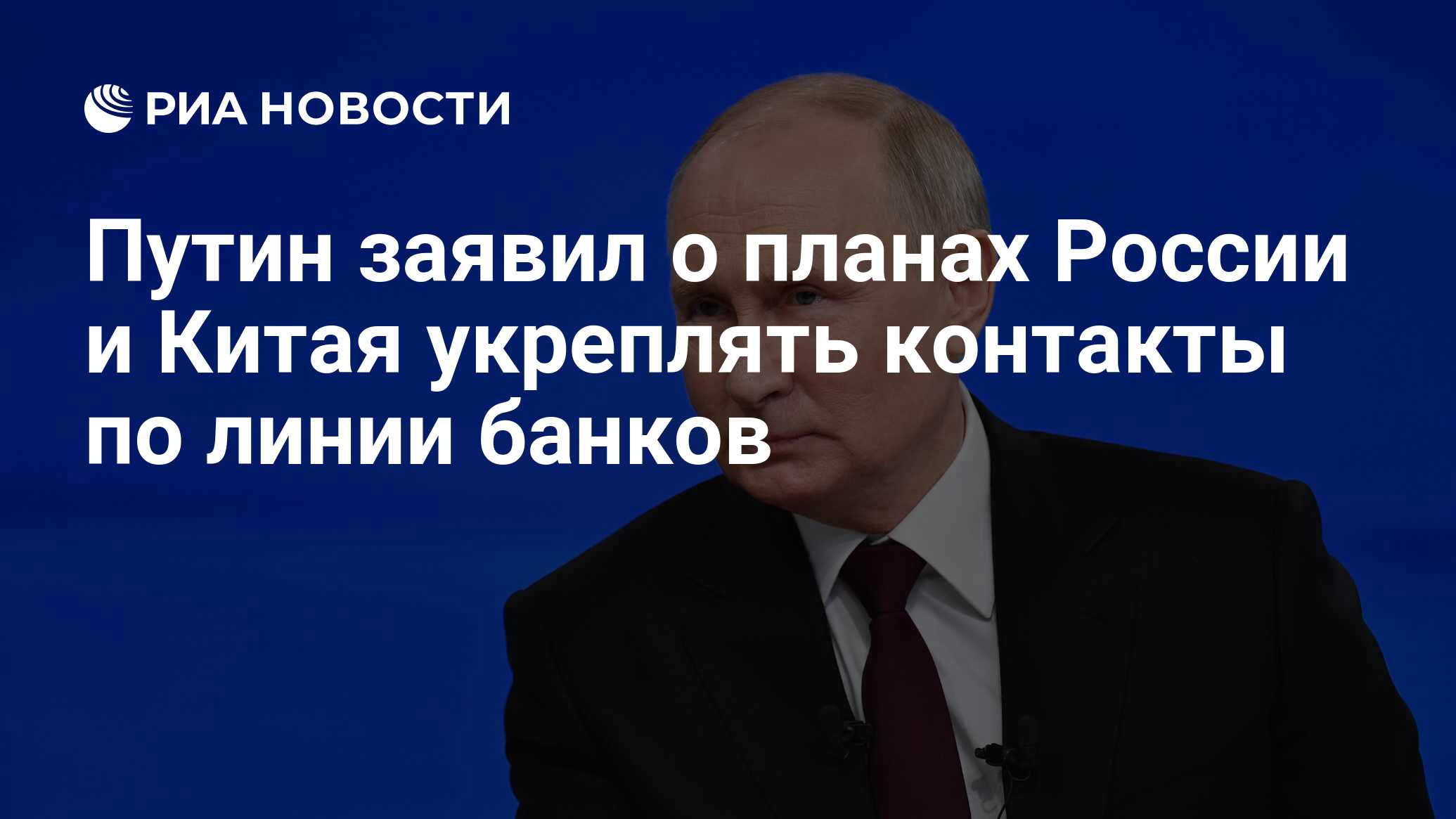 Путин заявил о планах России и Китая укреплять контакты по линии банков -  РИА Новости, 16.05.2024